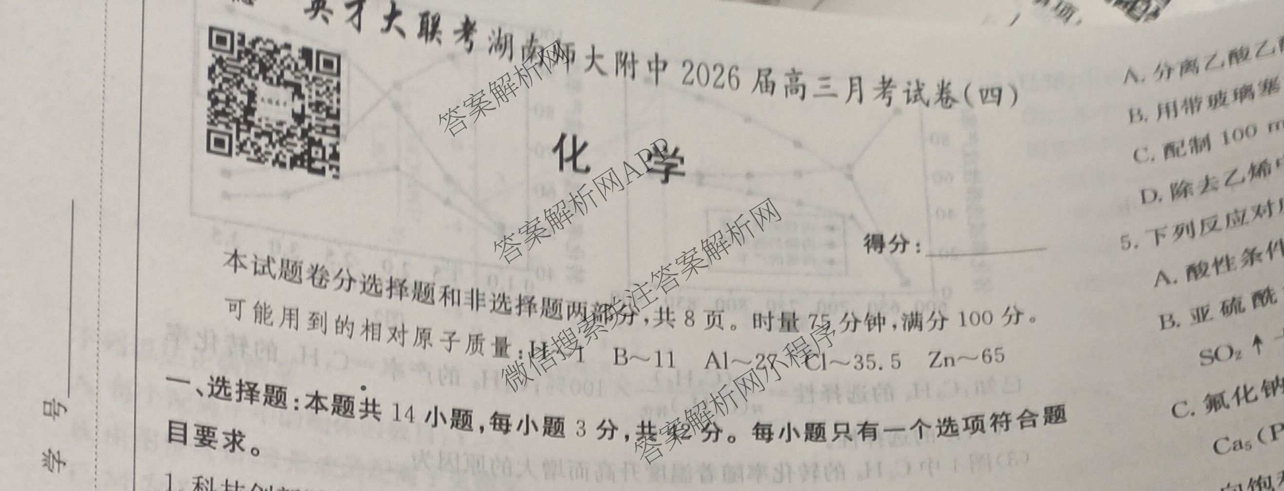 炎德英才大联考湖南师大附中2026届高三月考试卷(四)各科答案及试卷（含地理、生物、语文等）化学试题