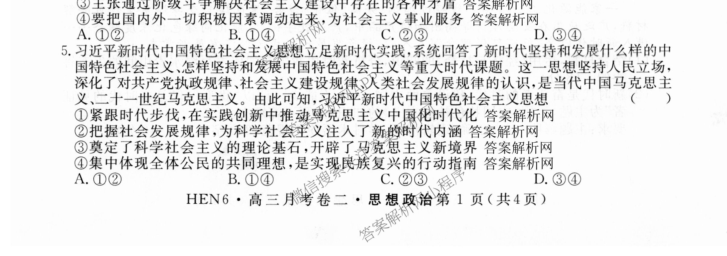 名校联考2026届高三总复月考卷(二)2试卷及答案汇总: 含语文(XS6G) 政治(HEN6G) 物理(XS6J)试卷解析政治试题 名校联考2026届高三总复月考卷(二)2试卷及答案汇总: 含语文(XS6G) 政治(HEN6G) 物理(XS6J)试卷解析政治试题