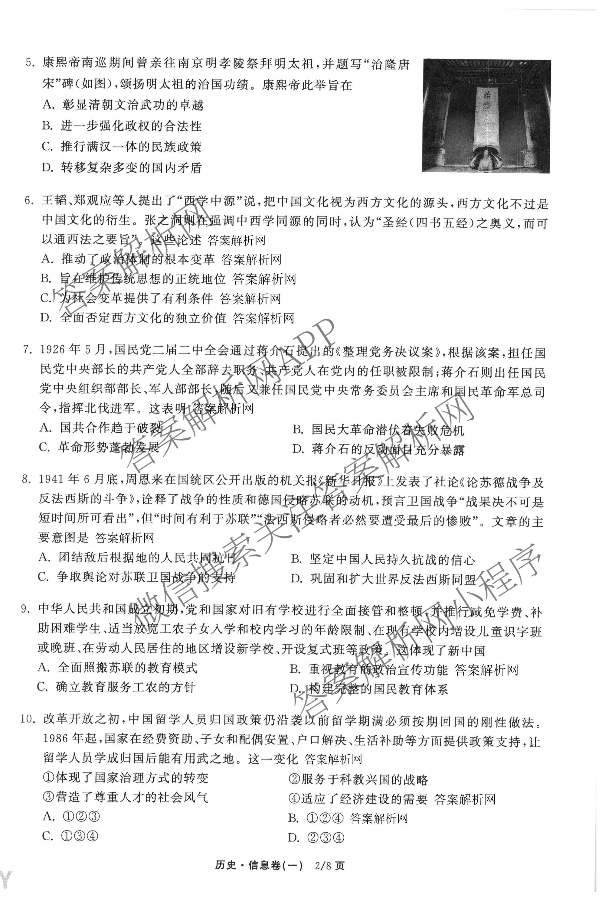 天舟高考衡中同卷2026年普通高等学校招生全国统一考试模拟信息卷(一)1各科答案及试卷（含历史(WS)、政治(XB)、物理(安徽版)等）历史试题