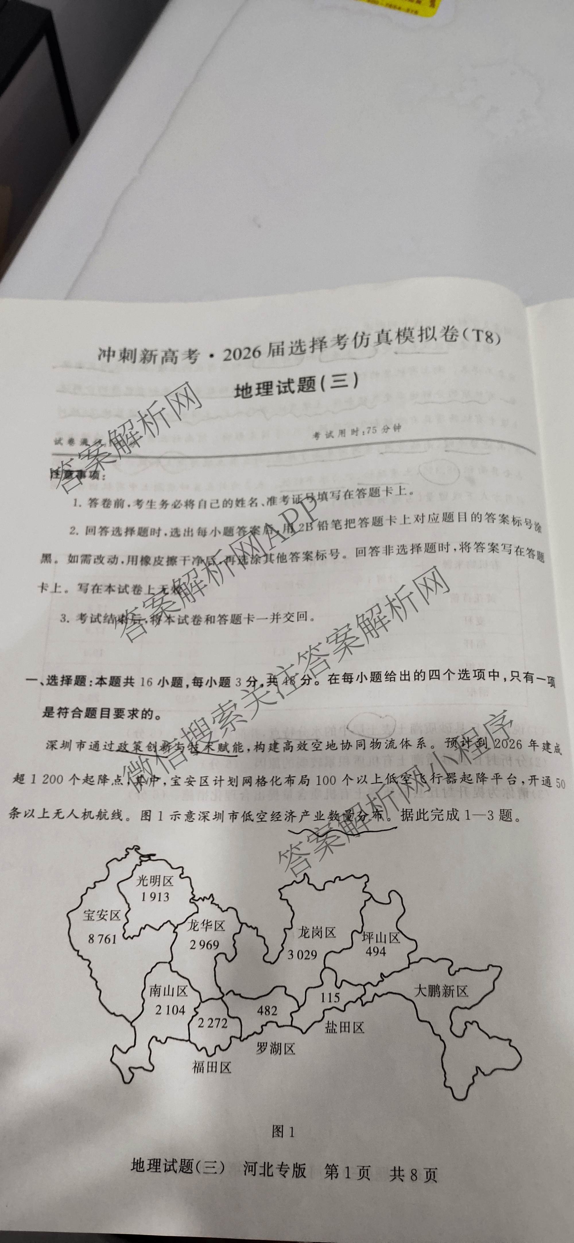 冲刺新高考2026届高考仿真模拟卷(T8)(三)3试卷及答案汇总: 含历史(HBZB) 物理(HBZB) 化学(湖南专版)试卷解析地理试题