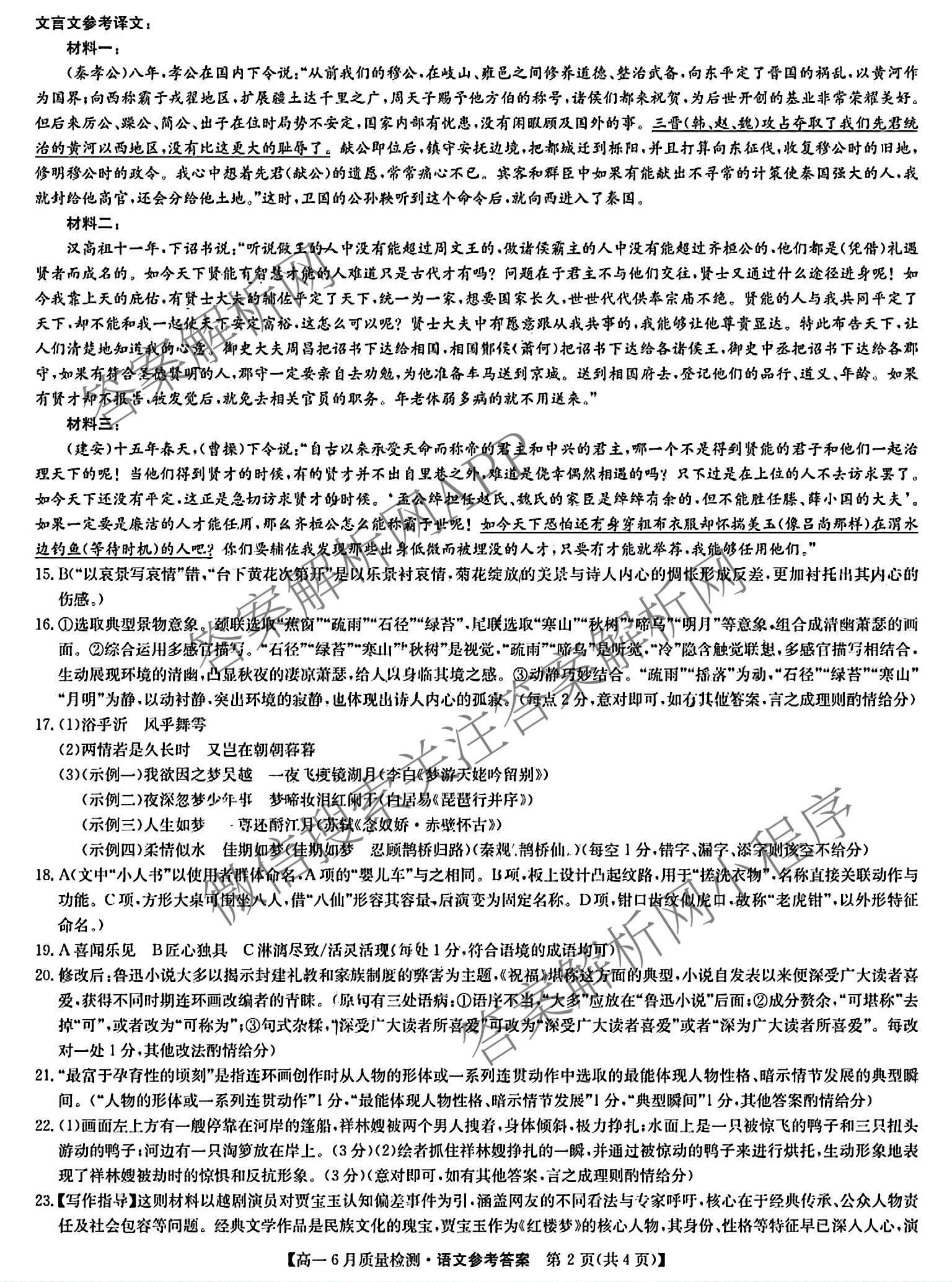 九师联盟2024-2025学年高一6月质量检测试卷及答案汇总（21科全）语文答案