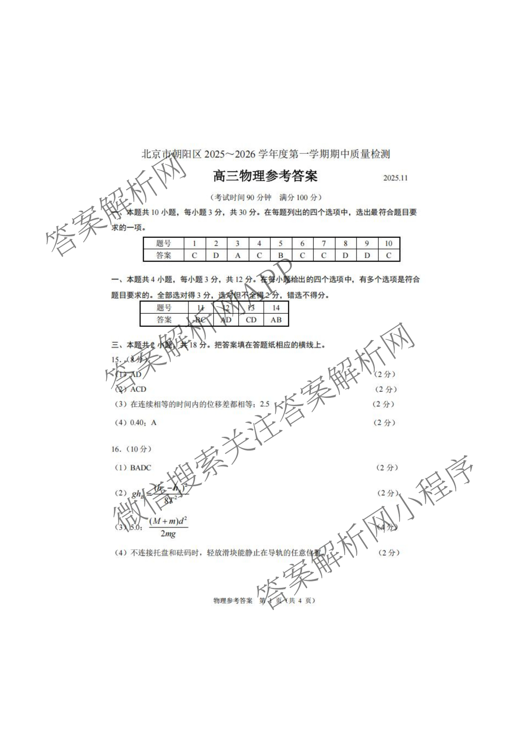 北京市朝阳区2025~2026学年度第一学期期中质量检测高三(2025.1)各科答案及试卷（9科全）物理答案