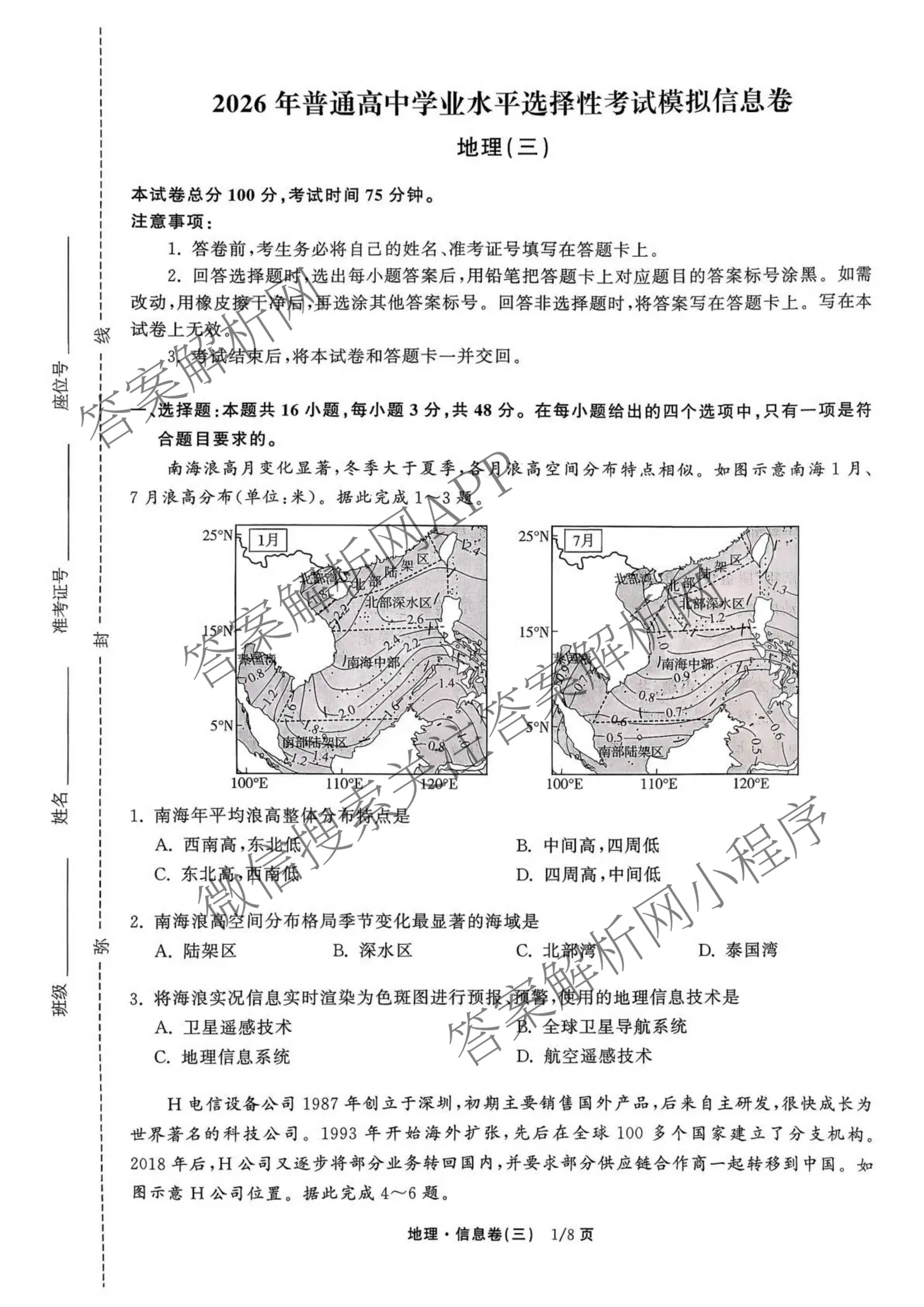 天舟高考衡中同卷2026年普通高等学校招生全国统一考试模拟信息卷(三)3（含历史(HJ)、数学(B)、文综(新疆版)等）地理试题