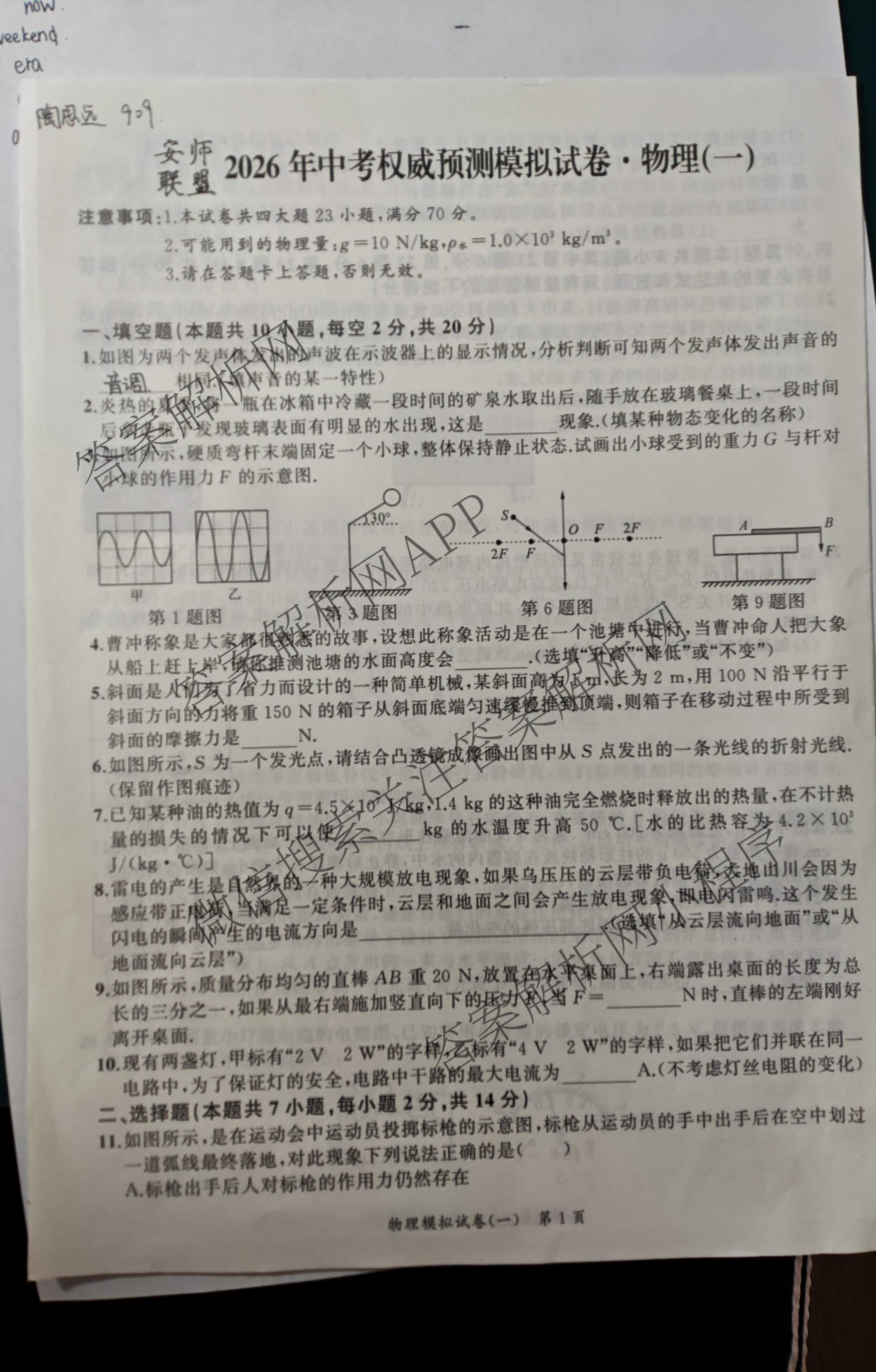 安师联盟2026年中考权威预测模拟试卷(一)1试卷及答案汇总（含历史 语文 道德与法治等7份）物理试题