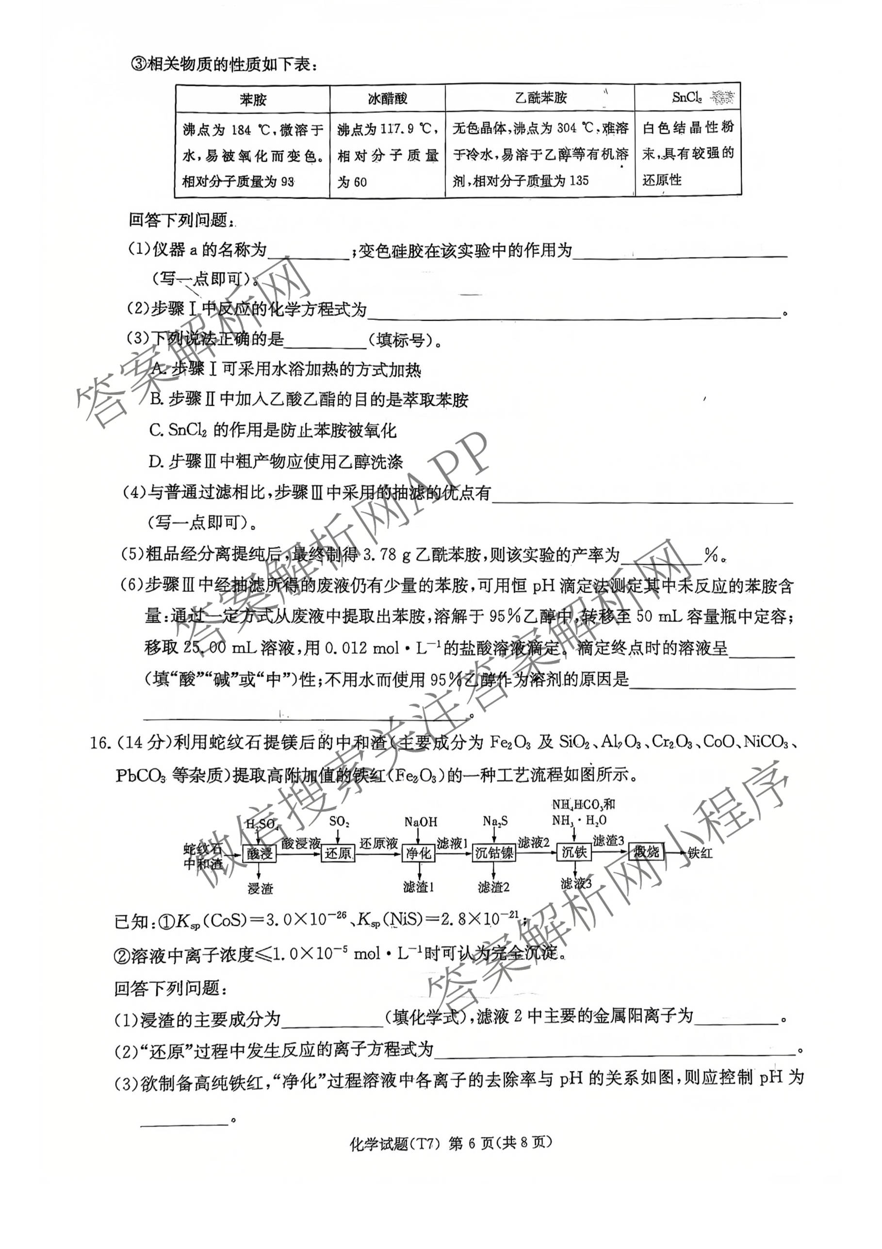 炎德英才大联考湖南师大附中2026届高三月考试卷(七)(T7)试卷及答案汇总（含政治 物理 语文等）化学试题