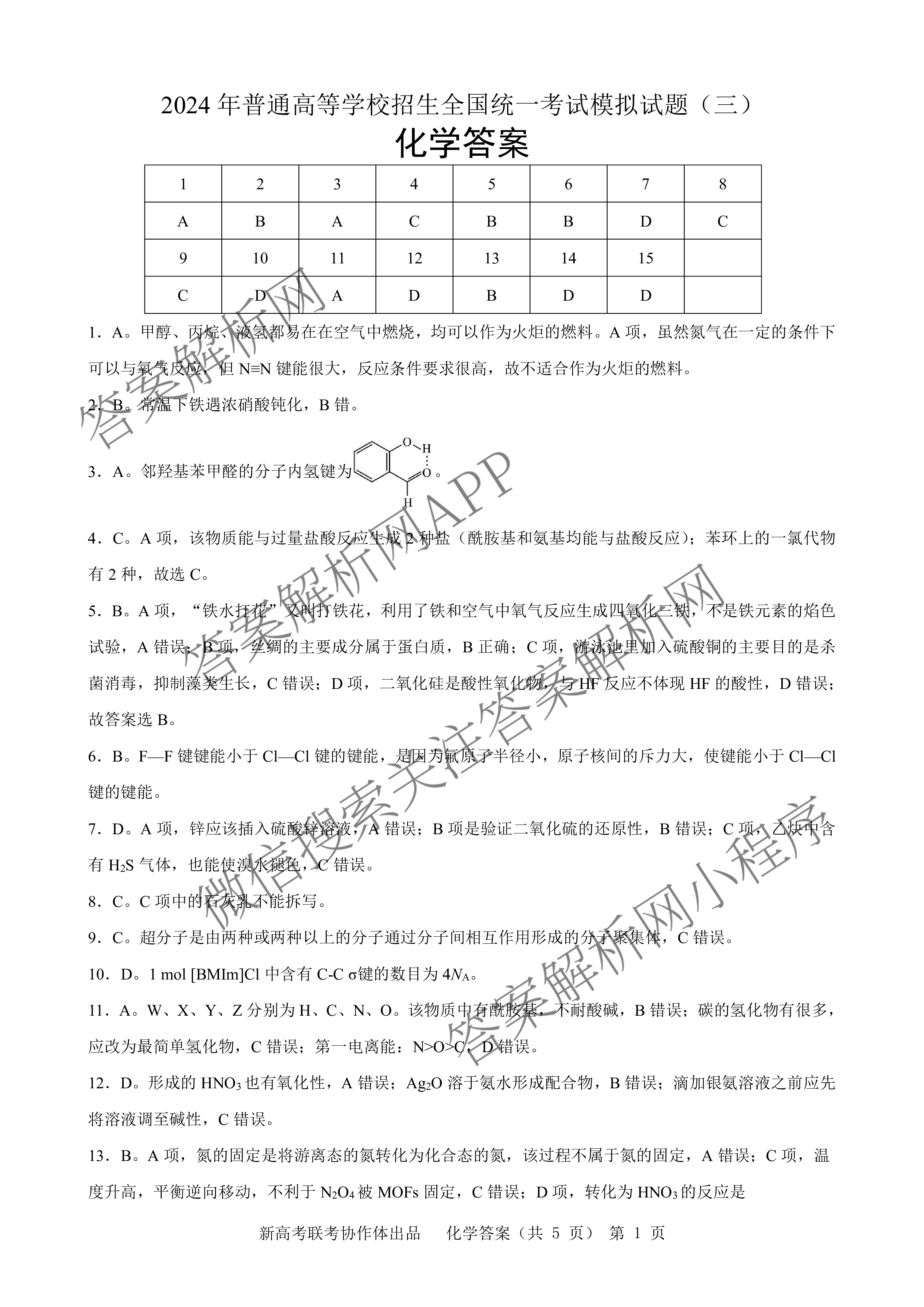 湖北新高考协作体2024年普通高等学校招生全国统一考试模拟试题(三)各科答案及试卷（含英语 政治 历史等）化学答案