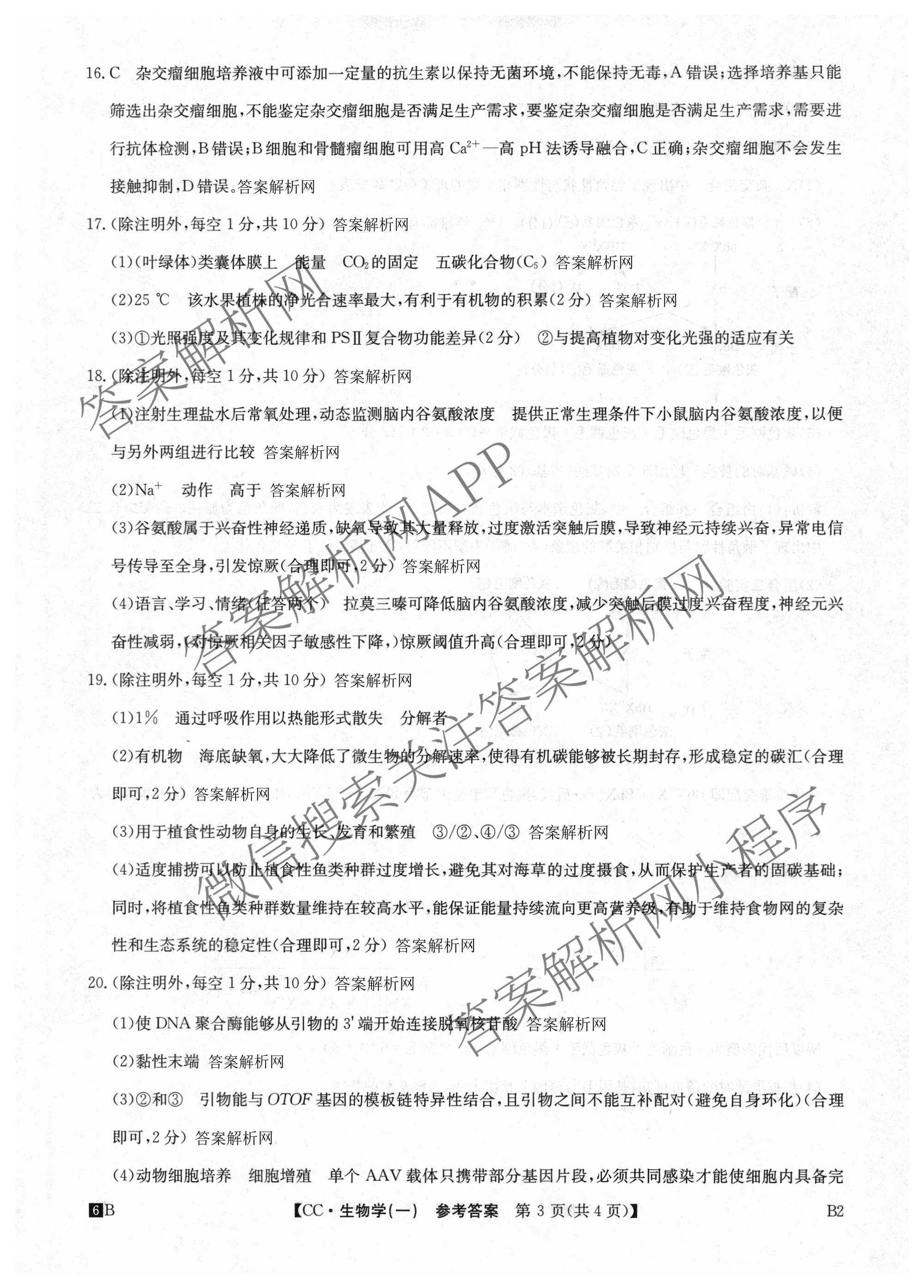 2026年全国高考冲刺压轴卷(一)1各科答案及试卷（含化学(广西) 数学 物理(AH)等67份）生物答案