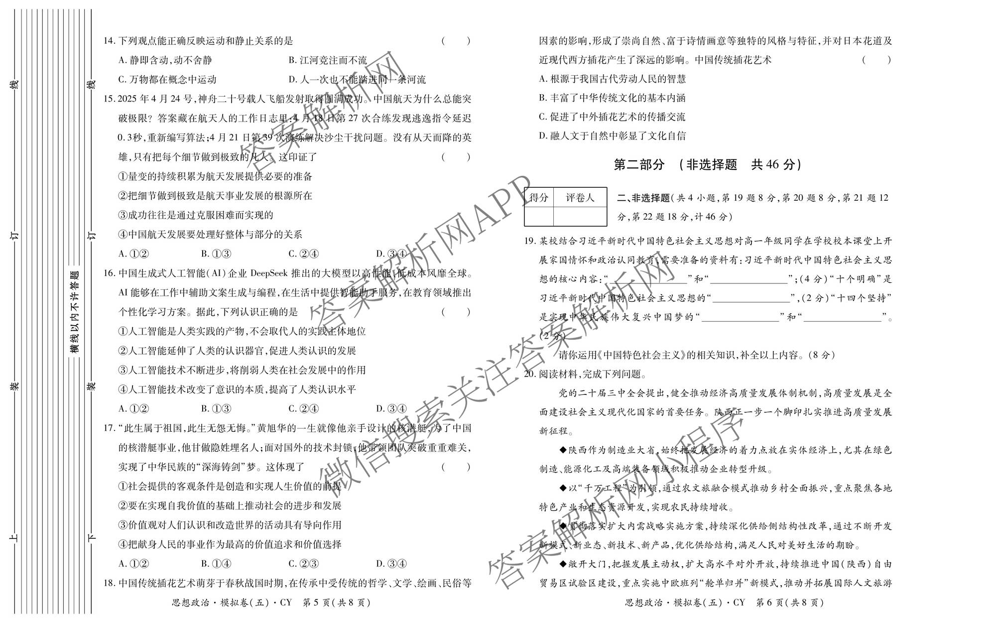 2026年陕西省普通高中学业水合格性考试模拟卷CY(五)试卷及答案汇总（含政治、生物、信息技术等11份）政治试题