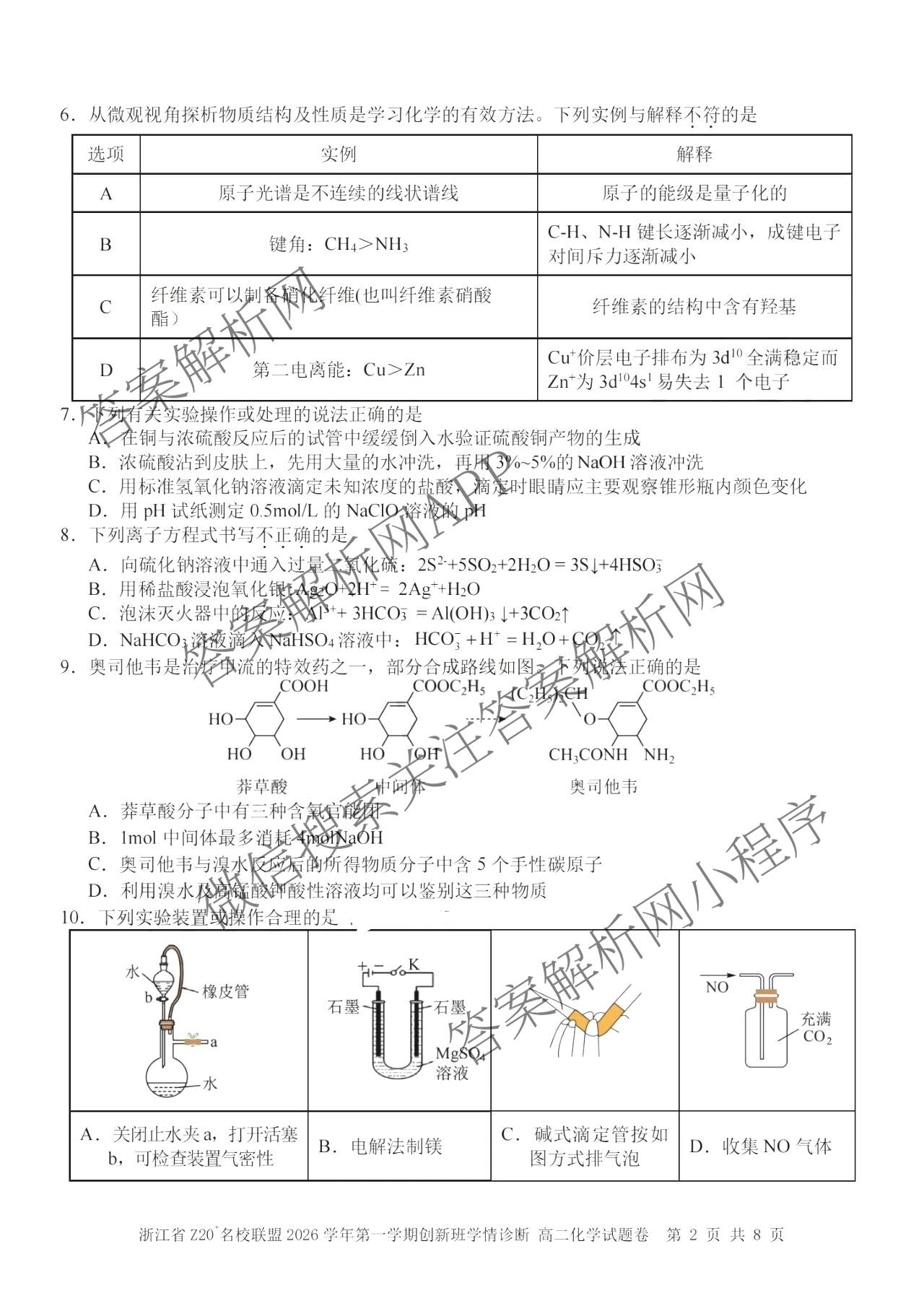 浙江省Z20+名校联盟2026学年第一学期创新班学情诊断高二试卷及答案汇总（含英语、数学、地理等）化学试题