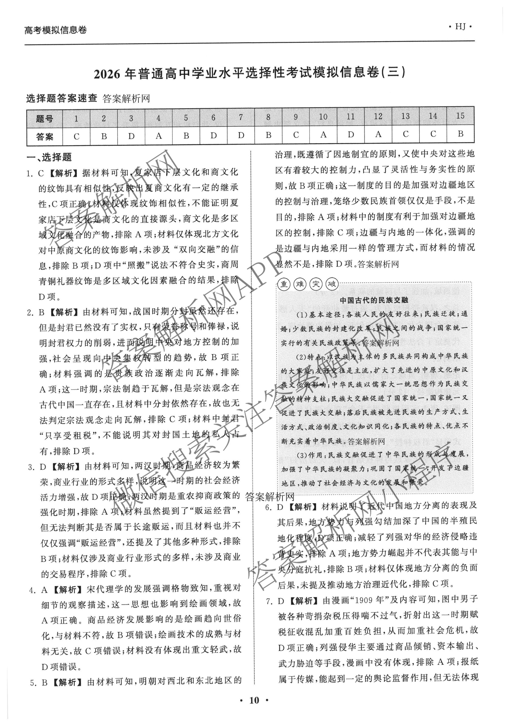 天舟高考衡中同卷2026年普通高等学校招生全国统一考试模拟信息卷(三)3（含历史(HJ)、数学(B)、文综(新疆版)等）历史答案