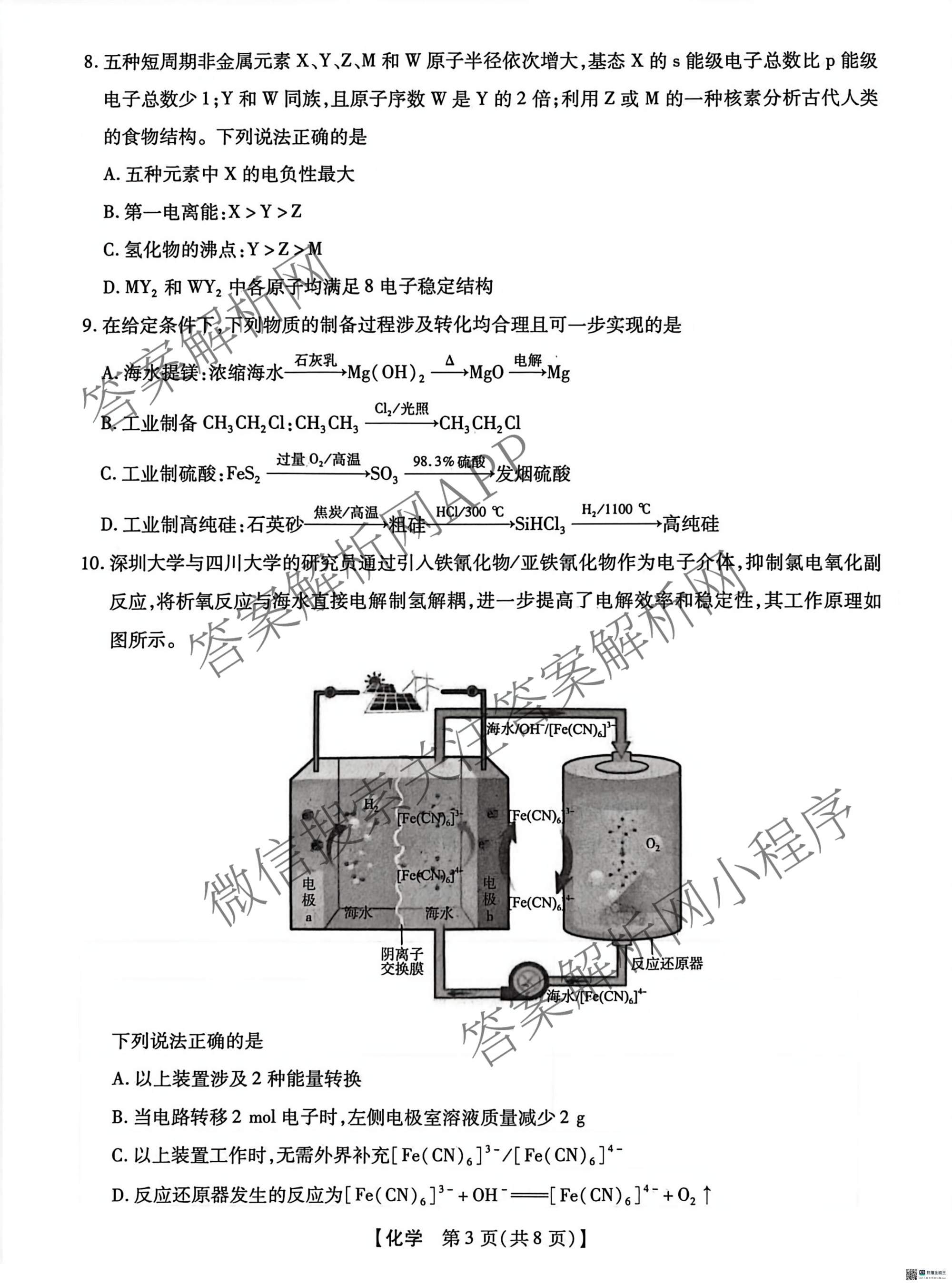 河北省沧州市2026届高三下学期3月阶段检测(无标题)（含政治、数学、语文等9份）化学试题