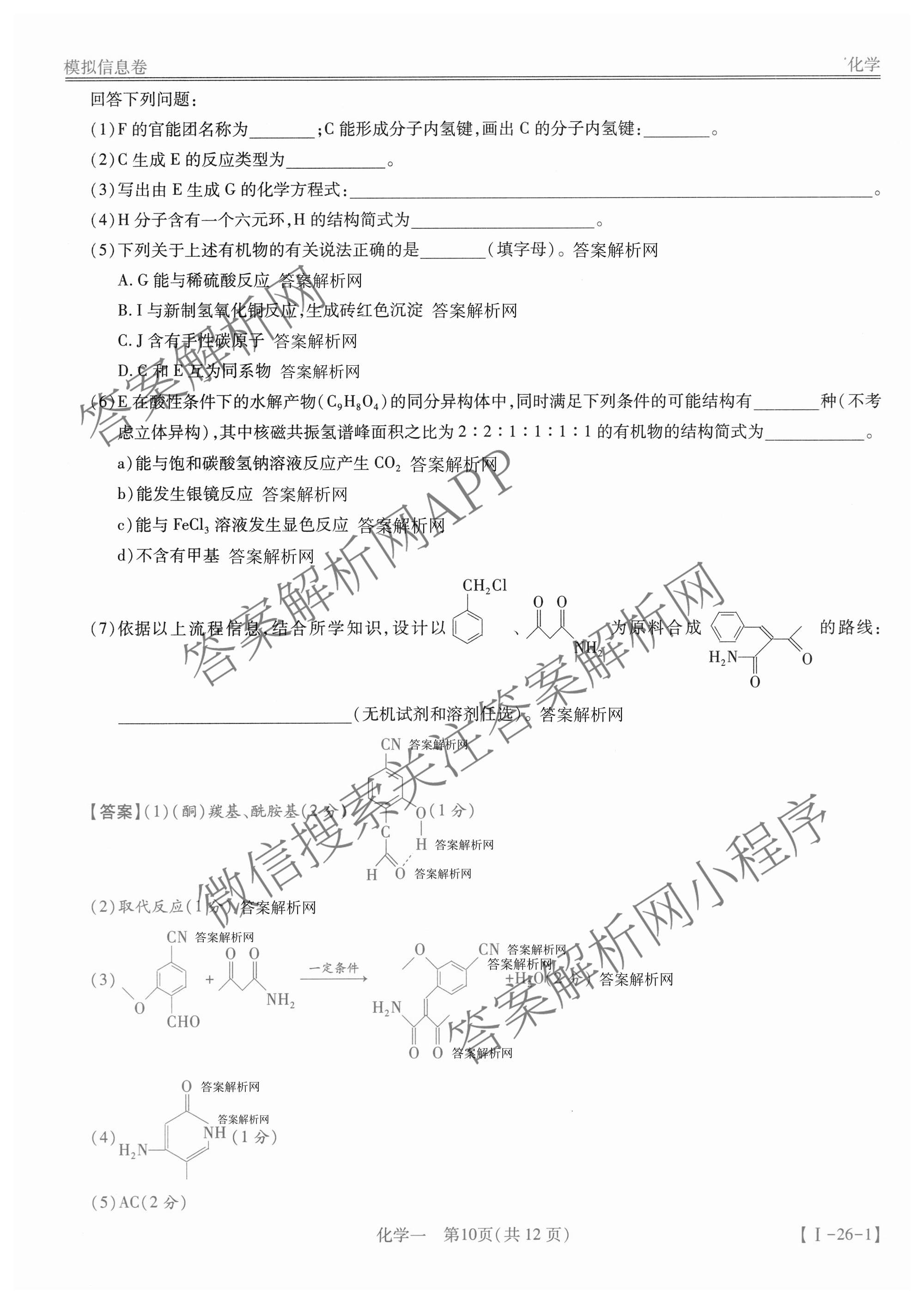 2026届智慧上进名校学术联盟高考模拟信息卷&冲刺卷&预测卷(一)1试卷及答案汇总（含化学(GD-26-1) 英语(I B-26-1) 英语(IA26-1)等）化学答案