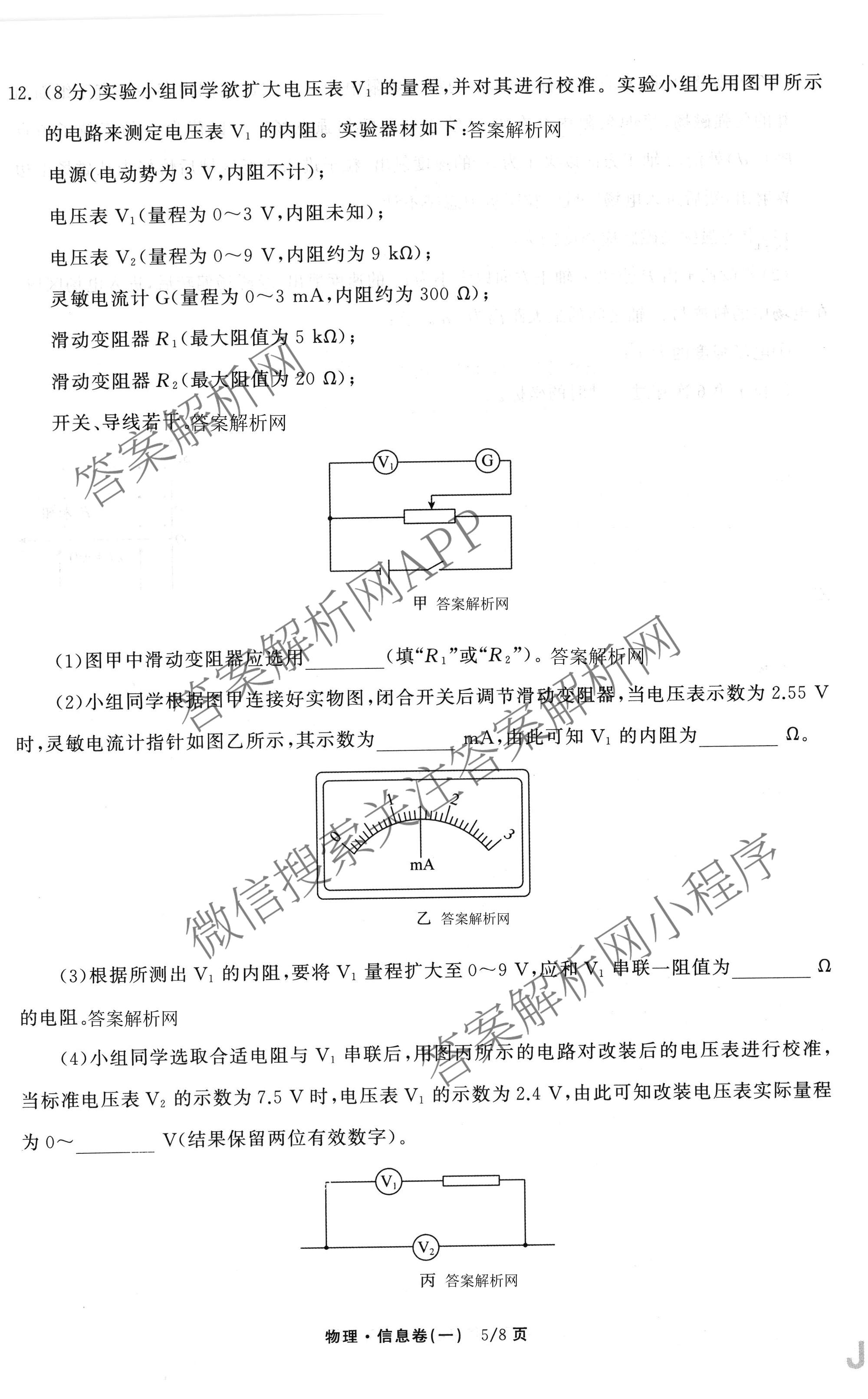 天舟高考衡中同卷2026年普通高等学校招生全国统一考试模拟信息卷(一)1各科答案及试卷（含历史(WS)、政治(XB)、物理(安徽版)等）物理试题