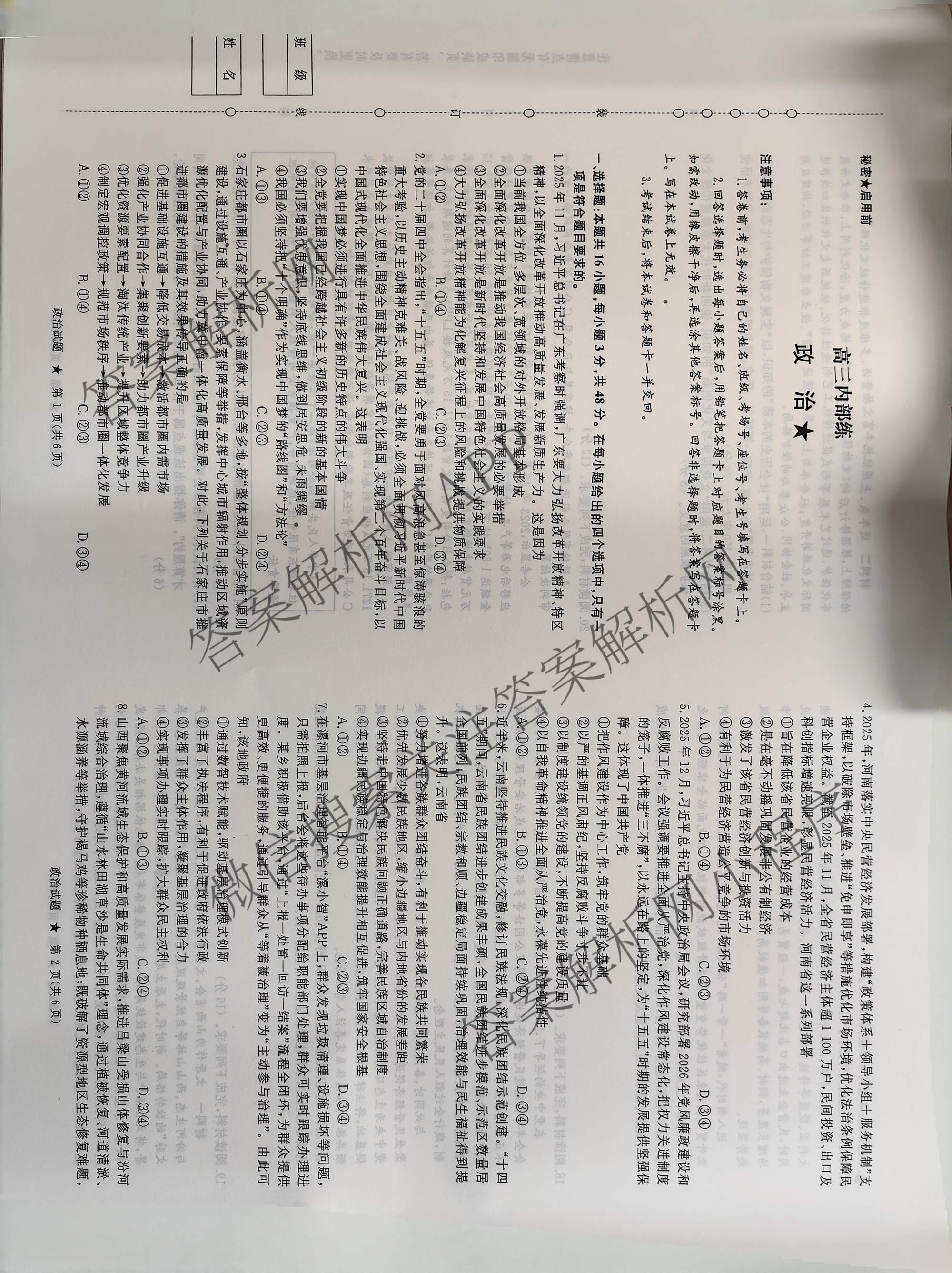 青桐鸣2026届高三内部练(3月)（含生物、政治(★)、物理等13份）政治试题