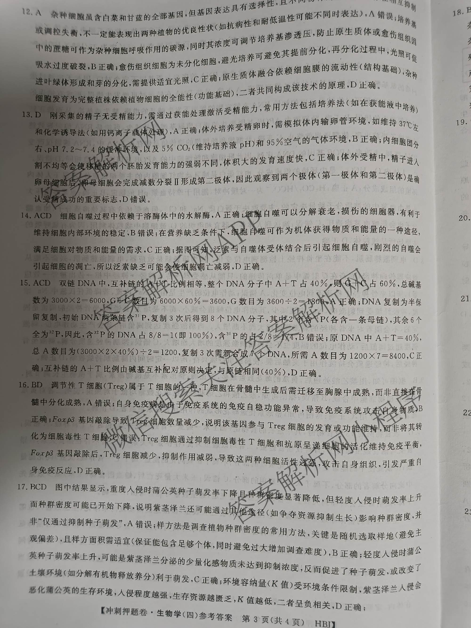 2026普通高等学校招生全国统一考试冲刺押题卷(四)4各科答案及试卷（16科全）生物答案