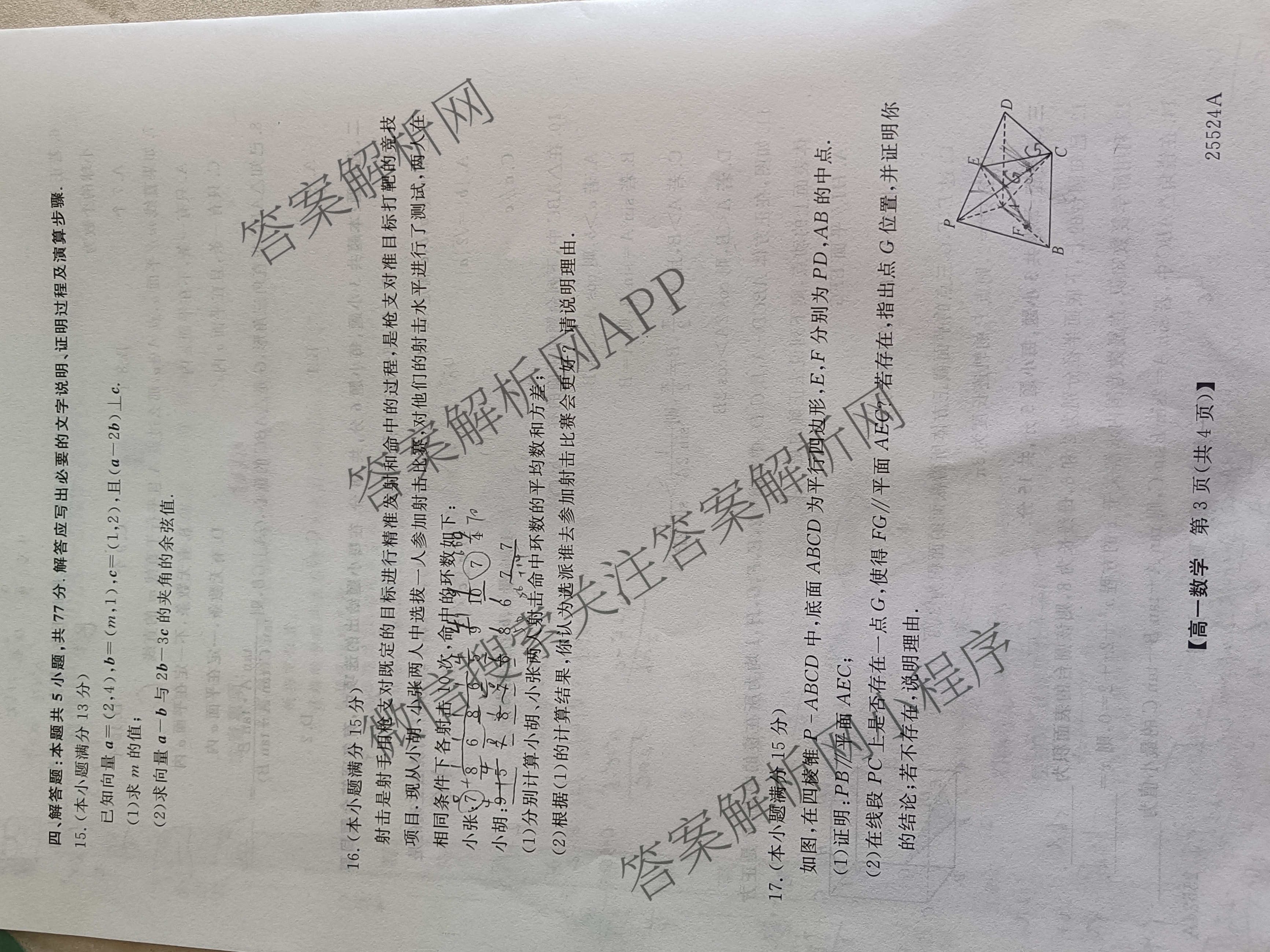 彬州中学2024-2025学年第二学期高一年级第三次月考(25524A)（含英语 政治 地理等）数学试题