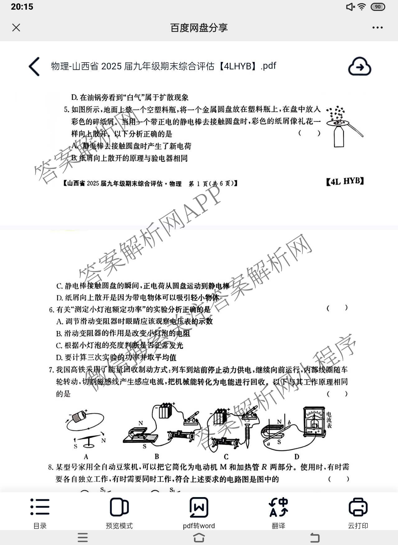 山西省2025届九年级期末综合评估[4L]各科答案及试卷: 含语文(R) 数学(HSD) 化学(R)试卷解析物理试题