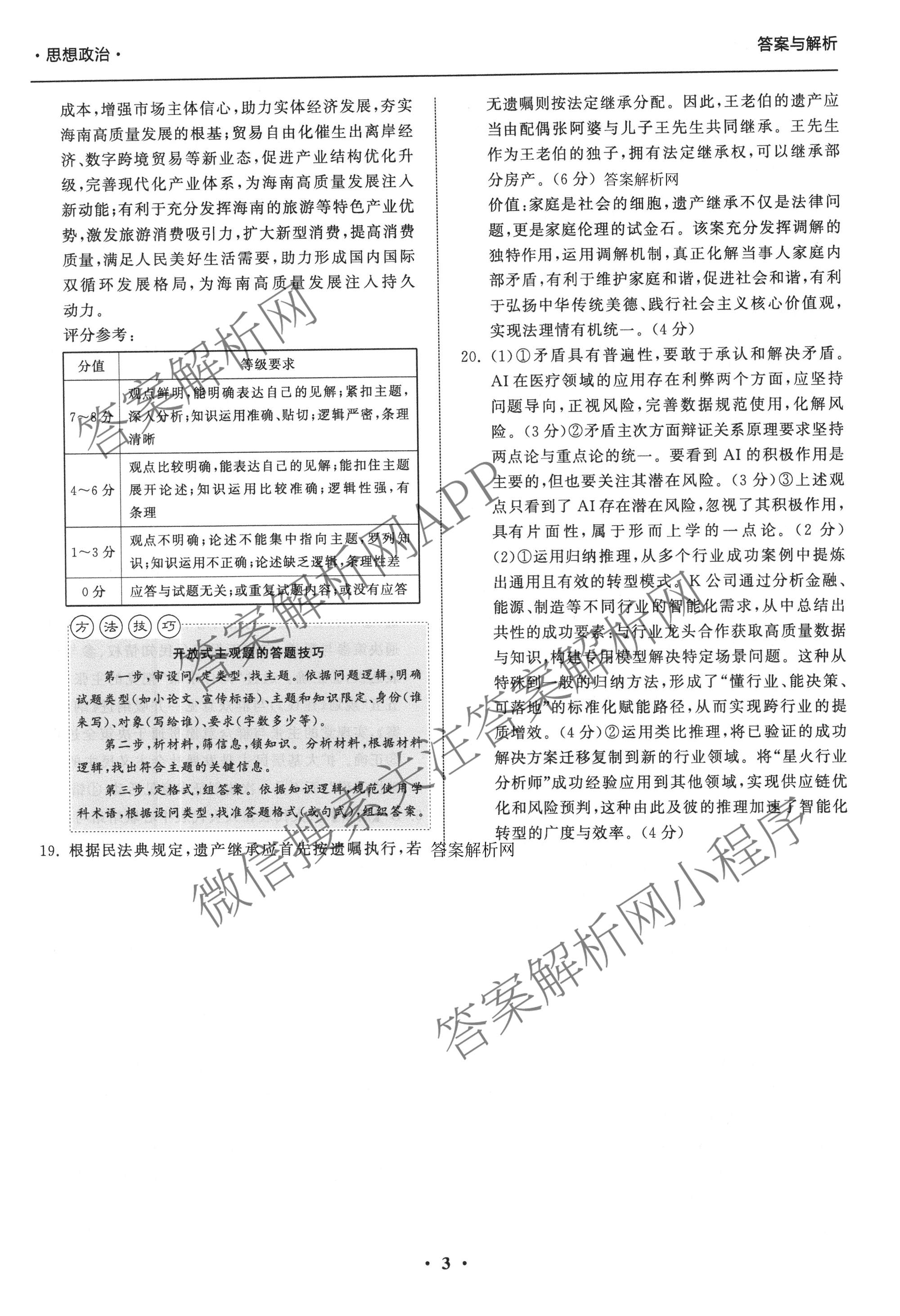 天舟高考衡中同卷2026年普通高等学校招生全国统一考试模拟信息卷(一)1（含历史(WY)、数学(B)、物理(WY)等）政治答案