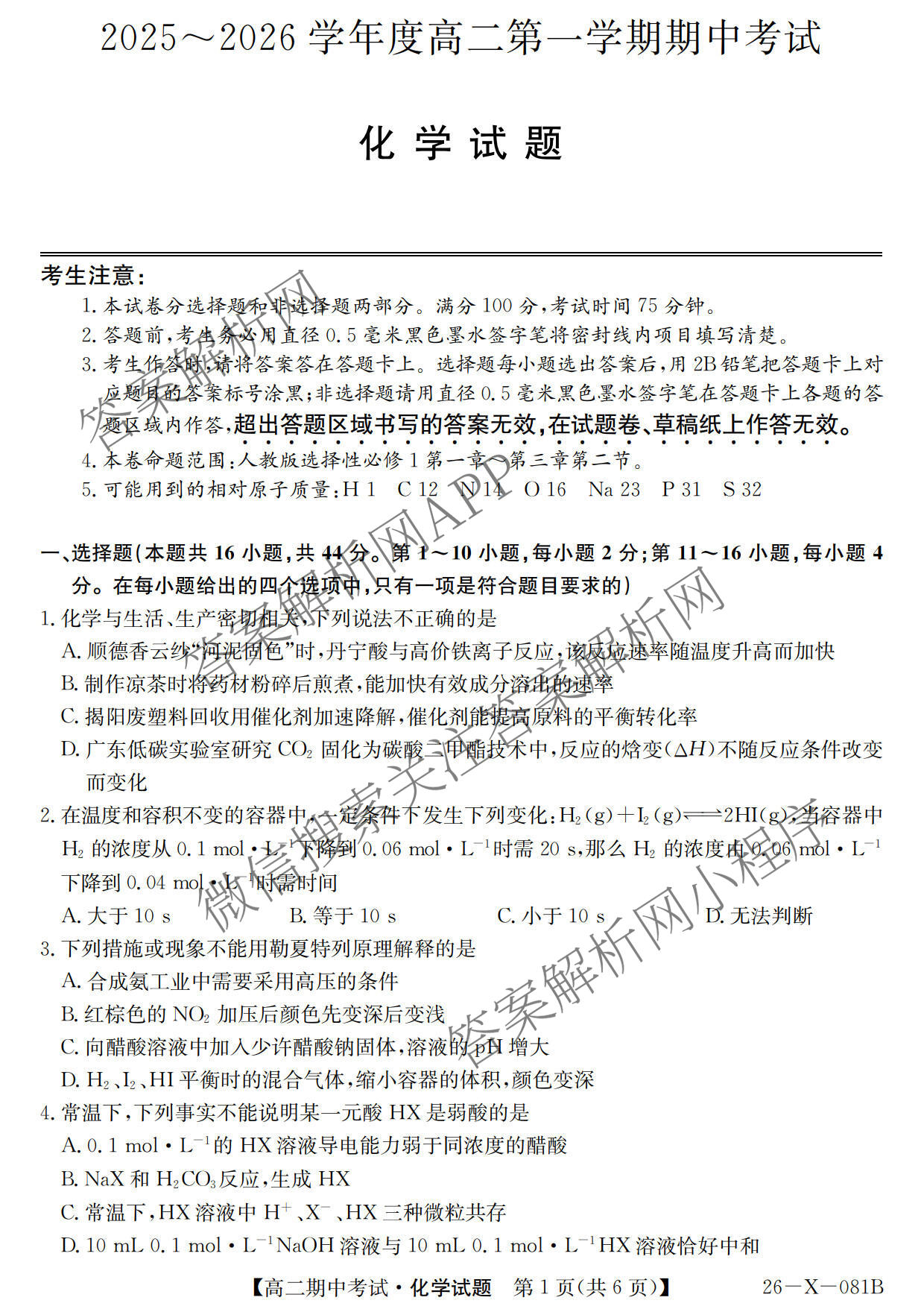 广东省2025-2026学年度高二第一学期期中考试(26-X-081B)各科答案及试卷（含语文 化学 数学等）化学试题