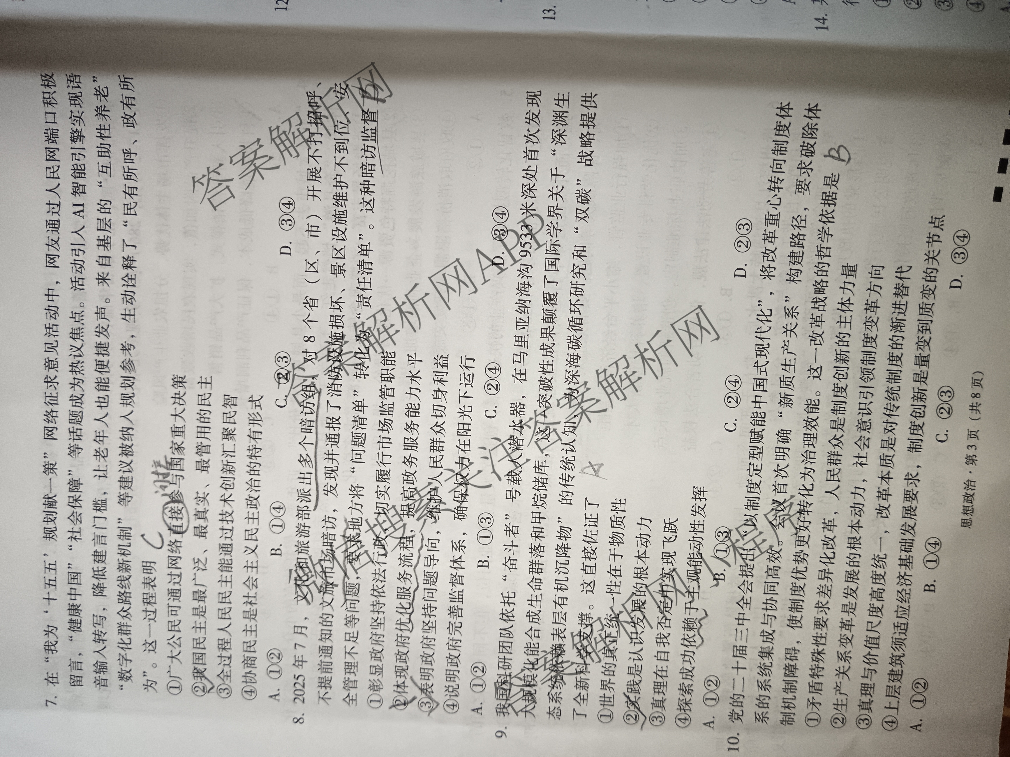 贵阳第一中学2026届高三9月适应性月考(黑黑黑黑白黑白白)试卷及答案汇总(已更新化学、地理、政治等9份)政治试题