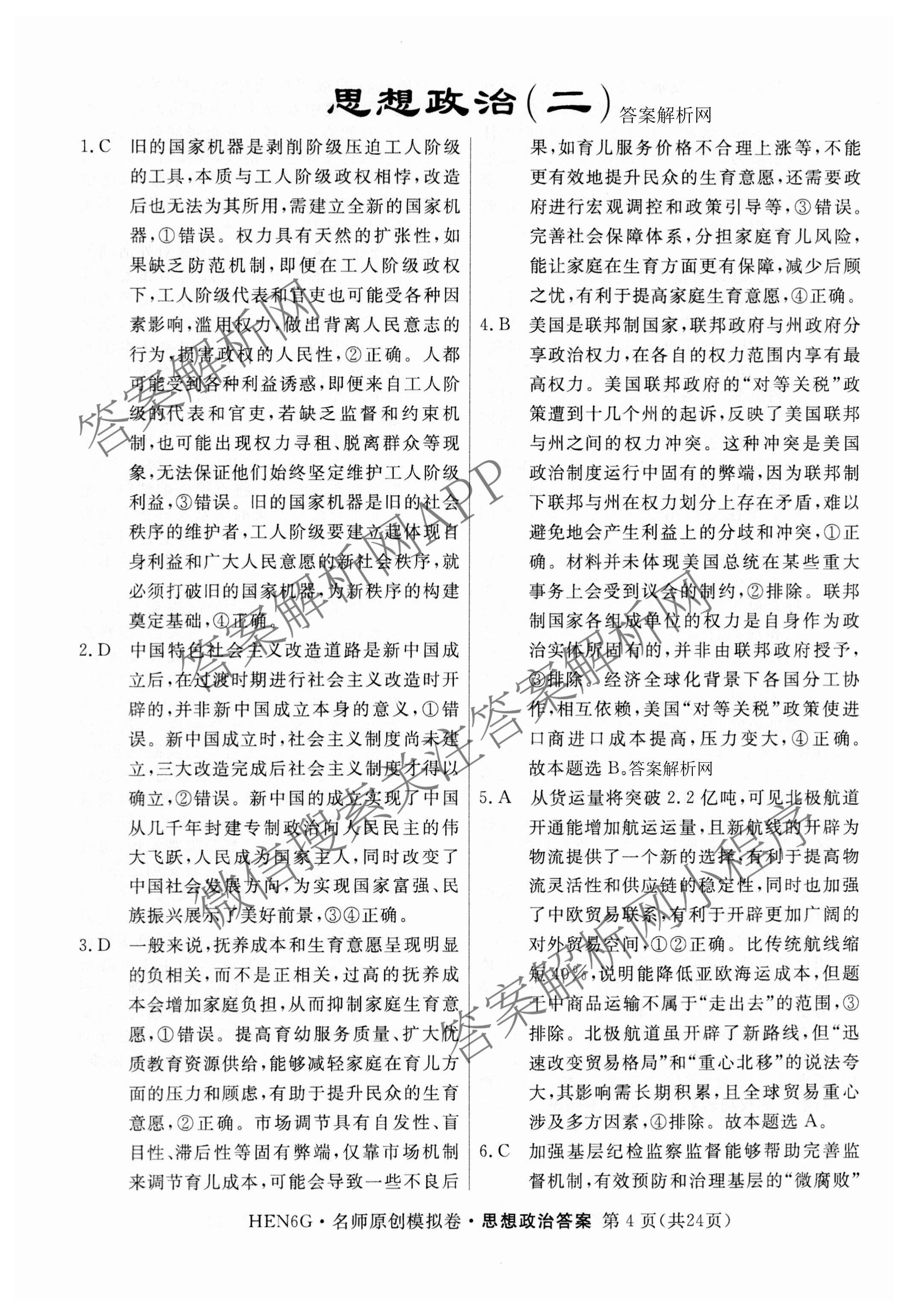 2026届高三总复习名师原创模拟(二)2各科答案及试卷（含地理(新S6J)、地理(CQX6)、化学(CQX6)等）政治答案