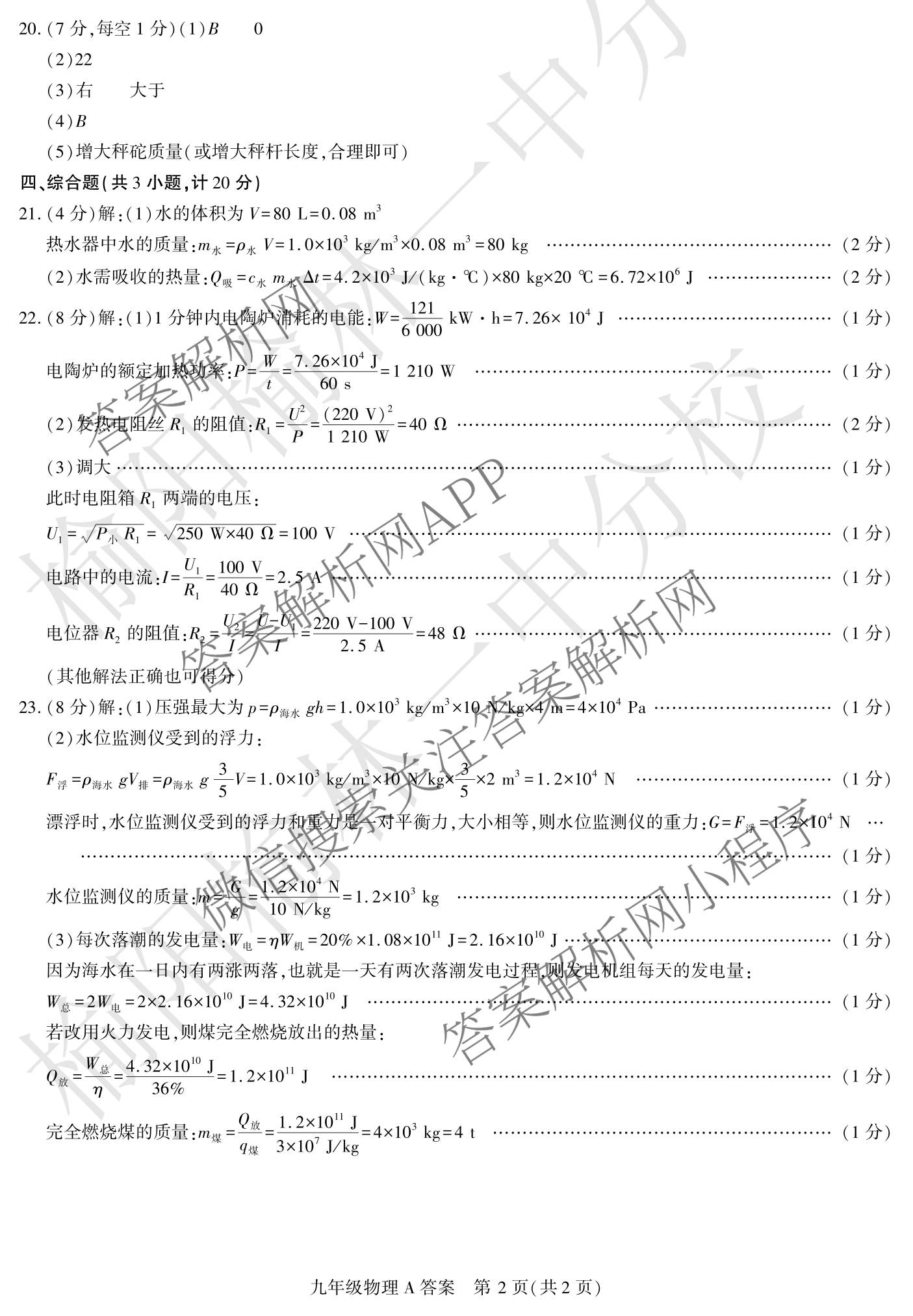 陕西省榆林市学科素养测评九年级[试卷类型A](4月)(已更新历史 数学 英语等7份)物理答案