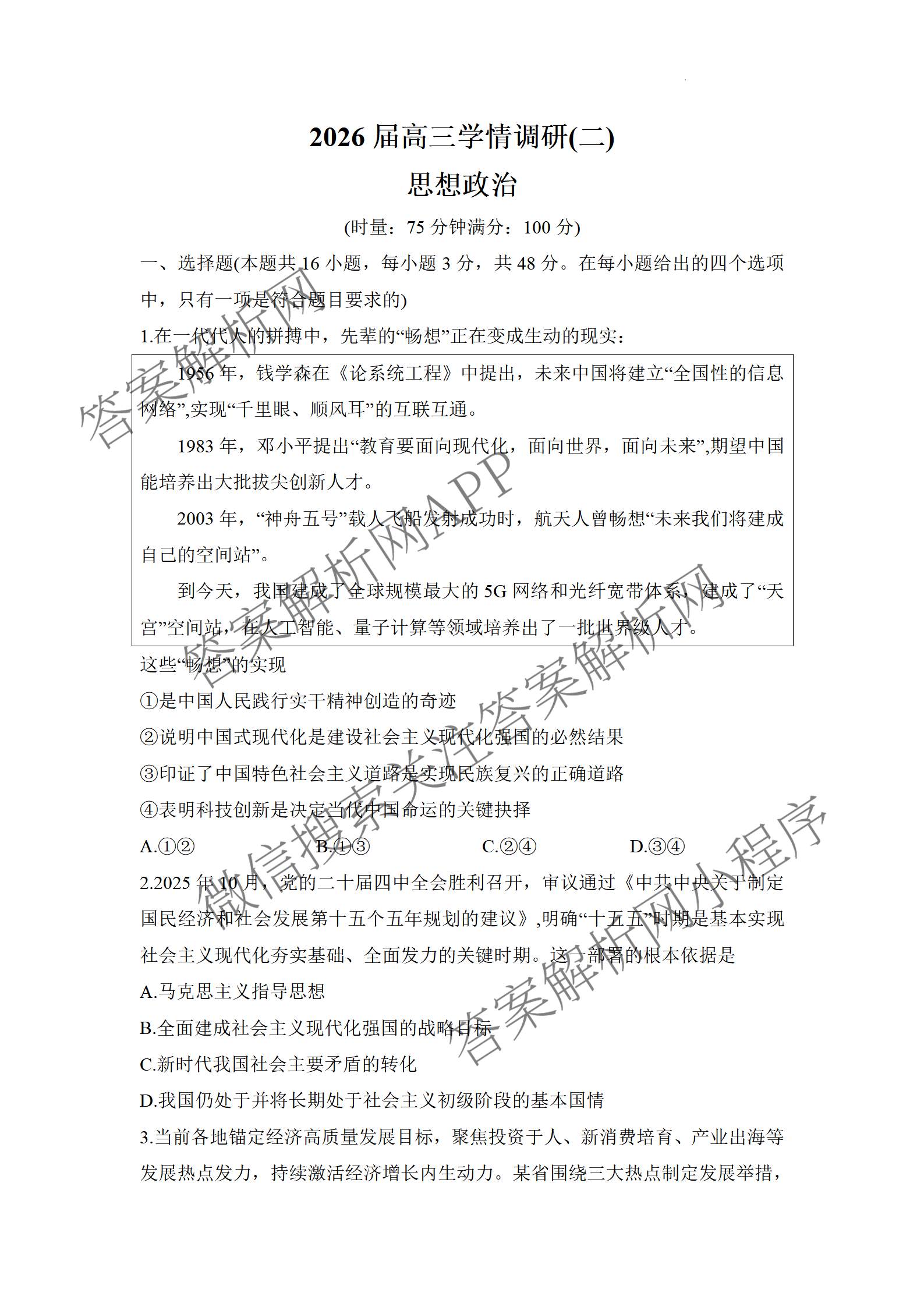 湖南省2026届高三学情调研(二)（含化学 数学 语文等）政治试题