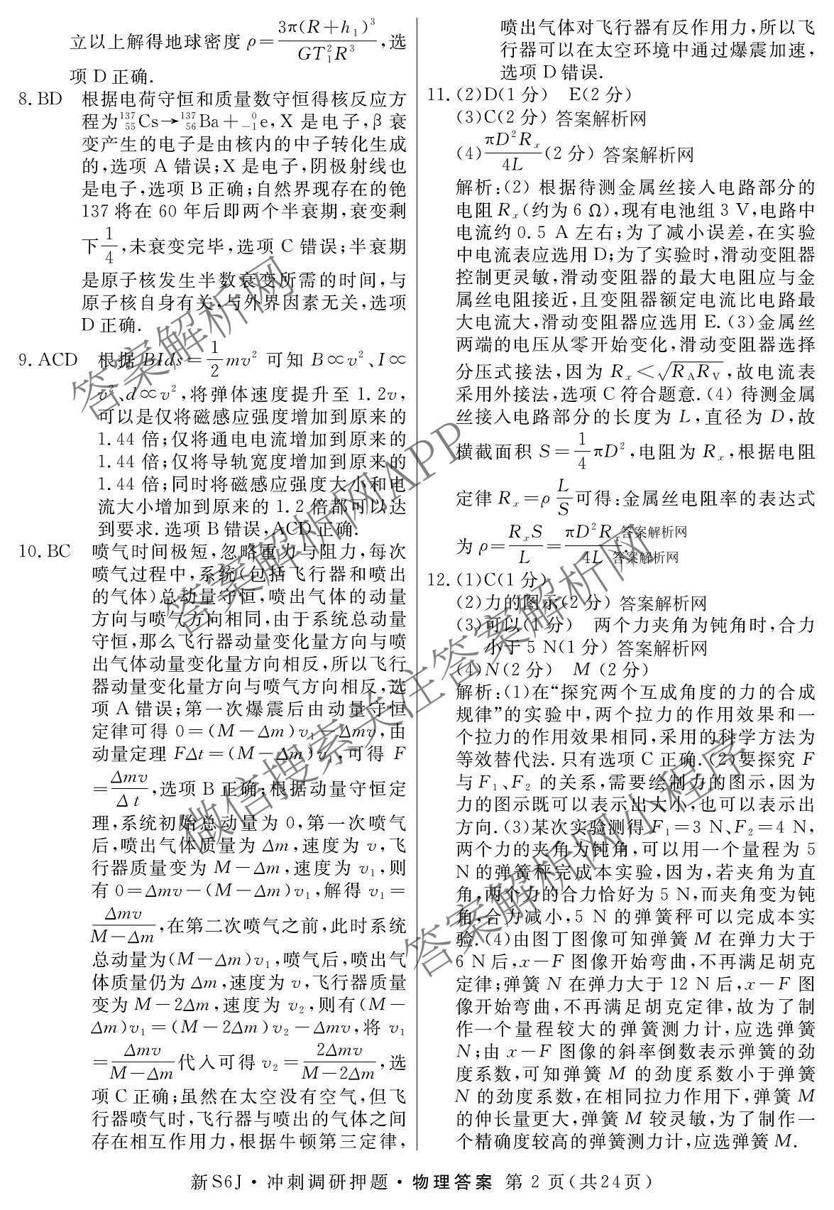 2026届冲刺调研押题实战演练(一)1各科答案及试卷（含历史(新S6J) 化学(新S6J) 地理(XS6J)等）物理答案