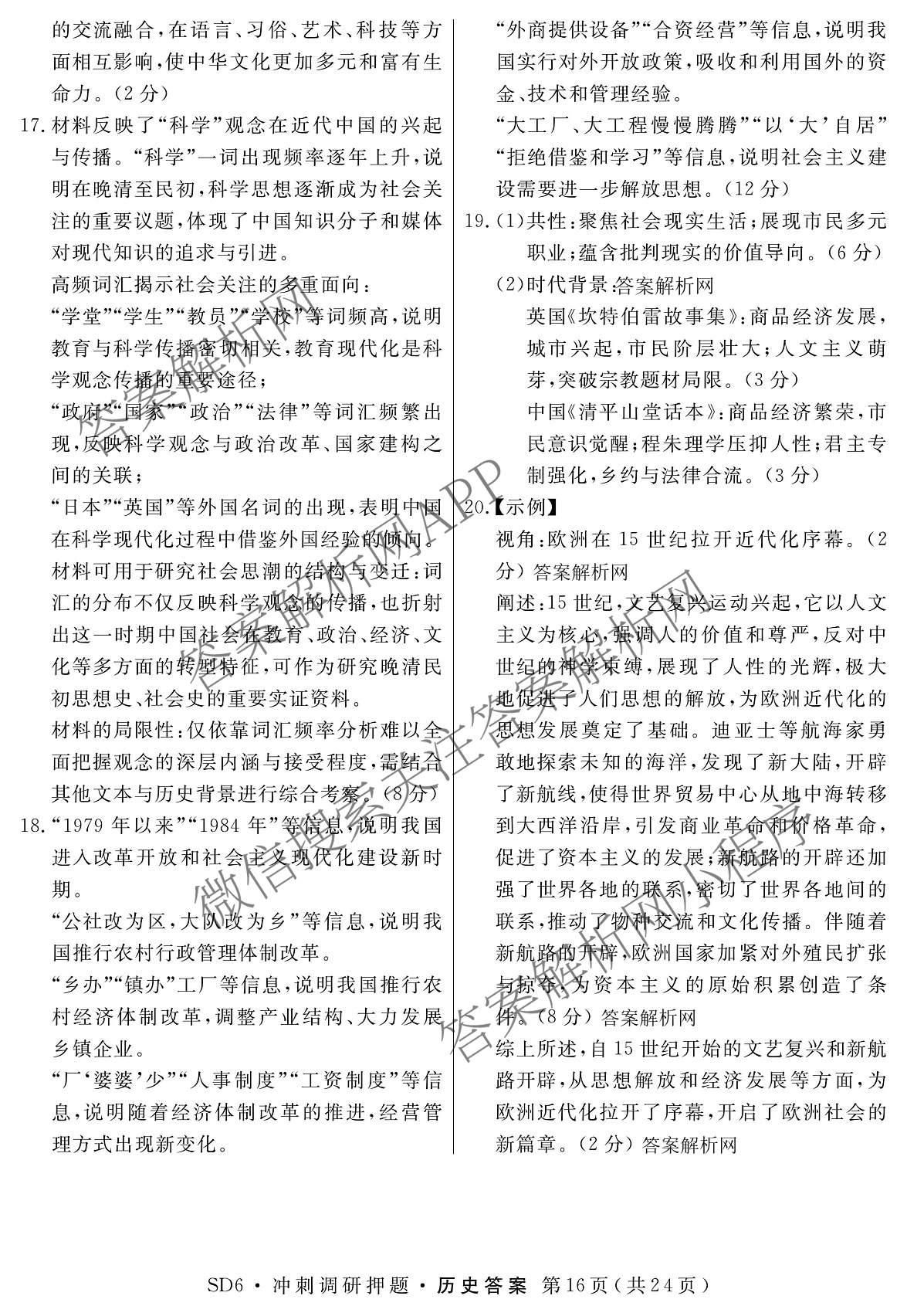 2026届冲刺调研押题实战演练(四)4（含地理(SX6) 地理(AG6) 历史(SD6)等）历史答案