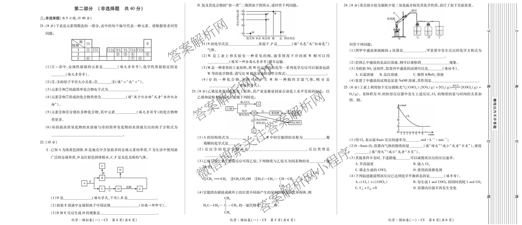 2026年陕西省普通高中学业水合格性考试 模拟卷CY(一)试卷及答案汇总（含信息技术 历史 通用技术等）化学试题
