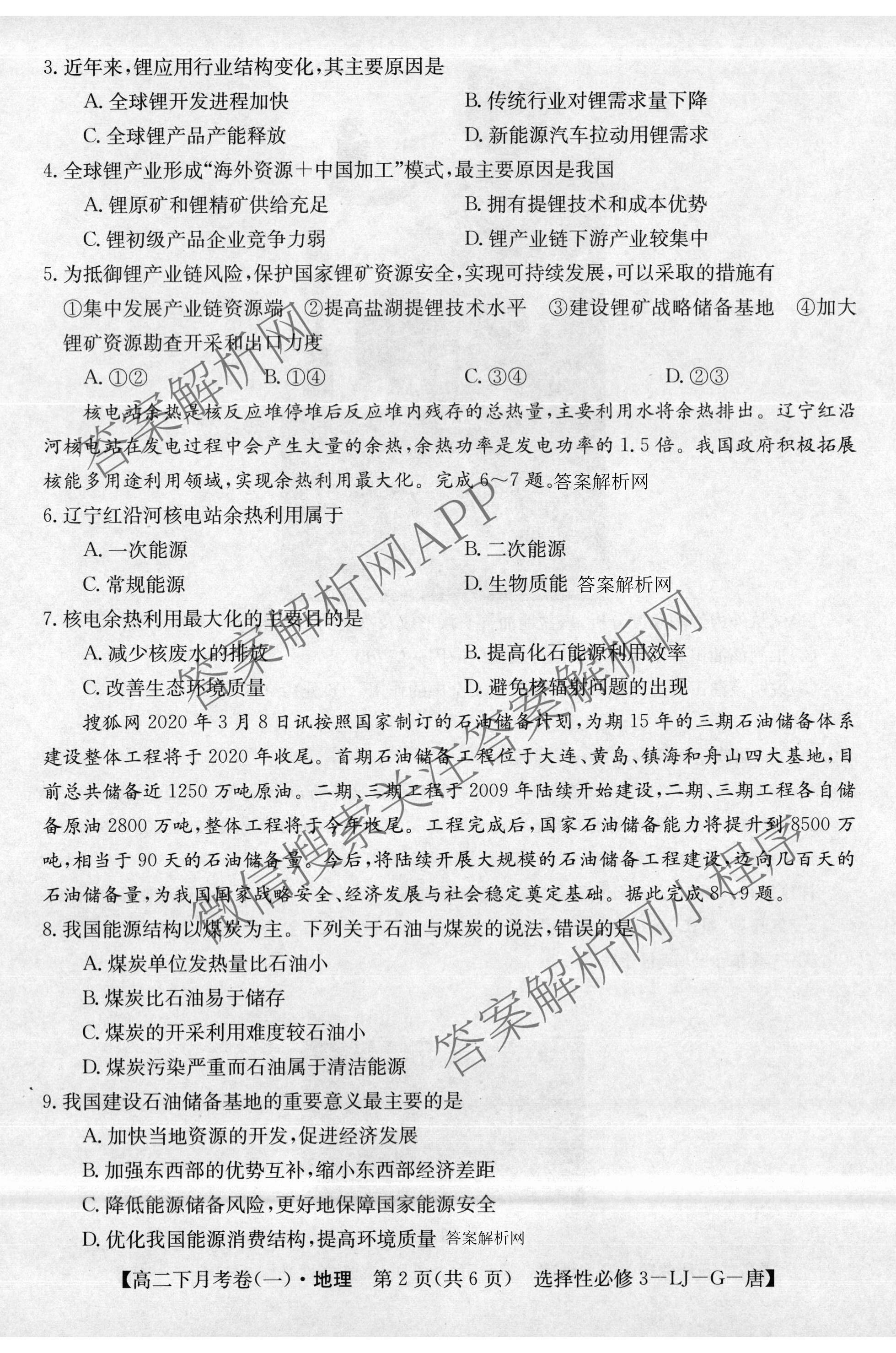 2025~2026全国名校高二下学期第三次月考试卷各科答案及试卷: 含政治(选择性必修3-BB-J-唐) 语文(BB-X-F-唐) 数学(选择性必修第三册-RJA-X-F-H-唐)试卷解析地理试题