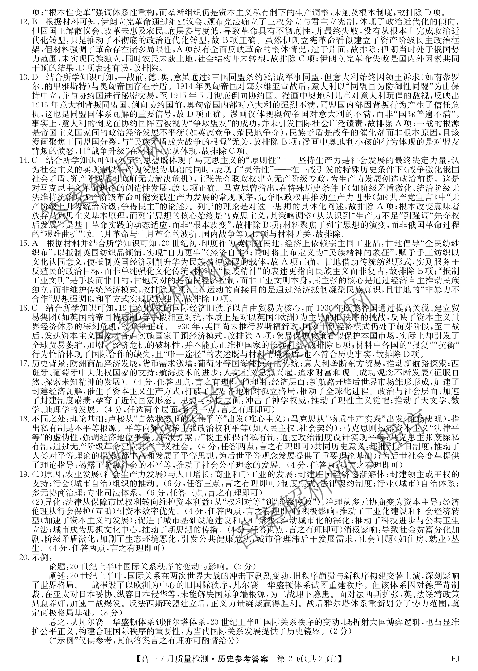 九师联盟2024-2025学年高一7月质量检测(FJ)试卷及答案汇总（9科全）历史答案