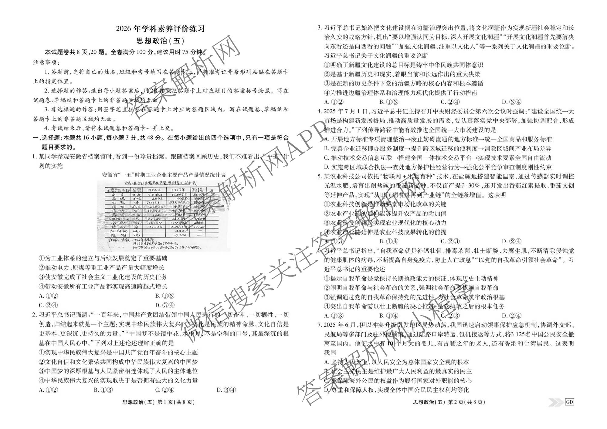 衡水金卷先享题2026年学科素养评价练(五)5(已更新地理(HJ)【河北专版】、地理(HN)【湖南专版】、生物(CY)【四川重庆专版】等90份)政治试题