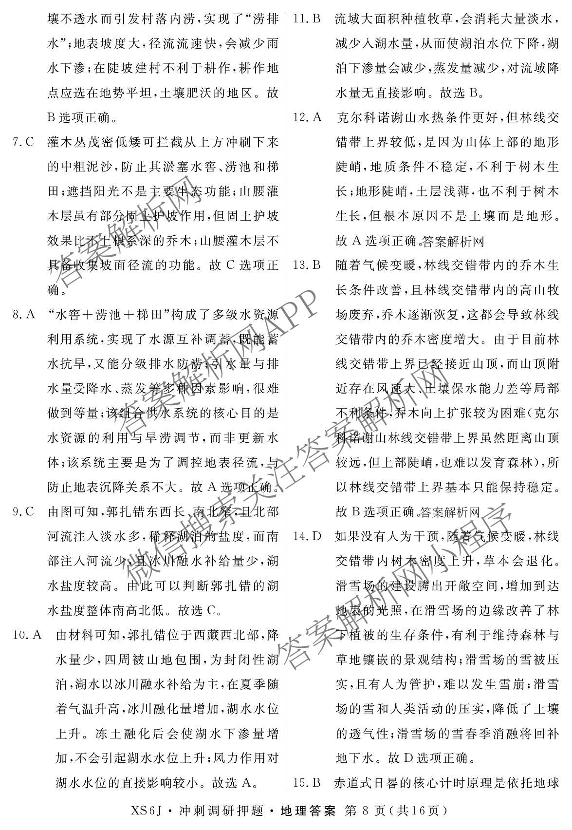 2026届冲刺调研押题实战演练(四)4（含地理(SX6) 地理(AG6) 历史(SD6)等）地理答案