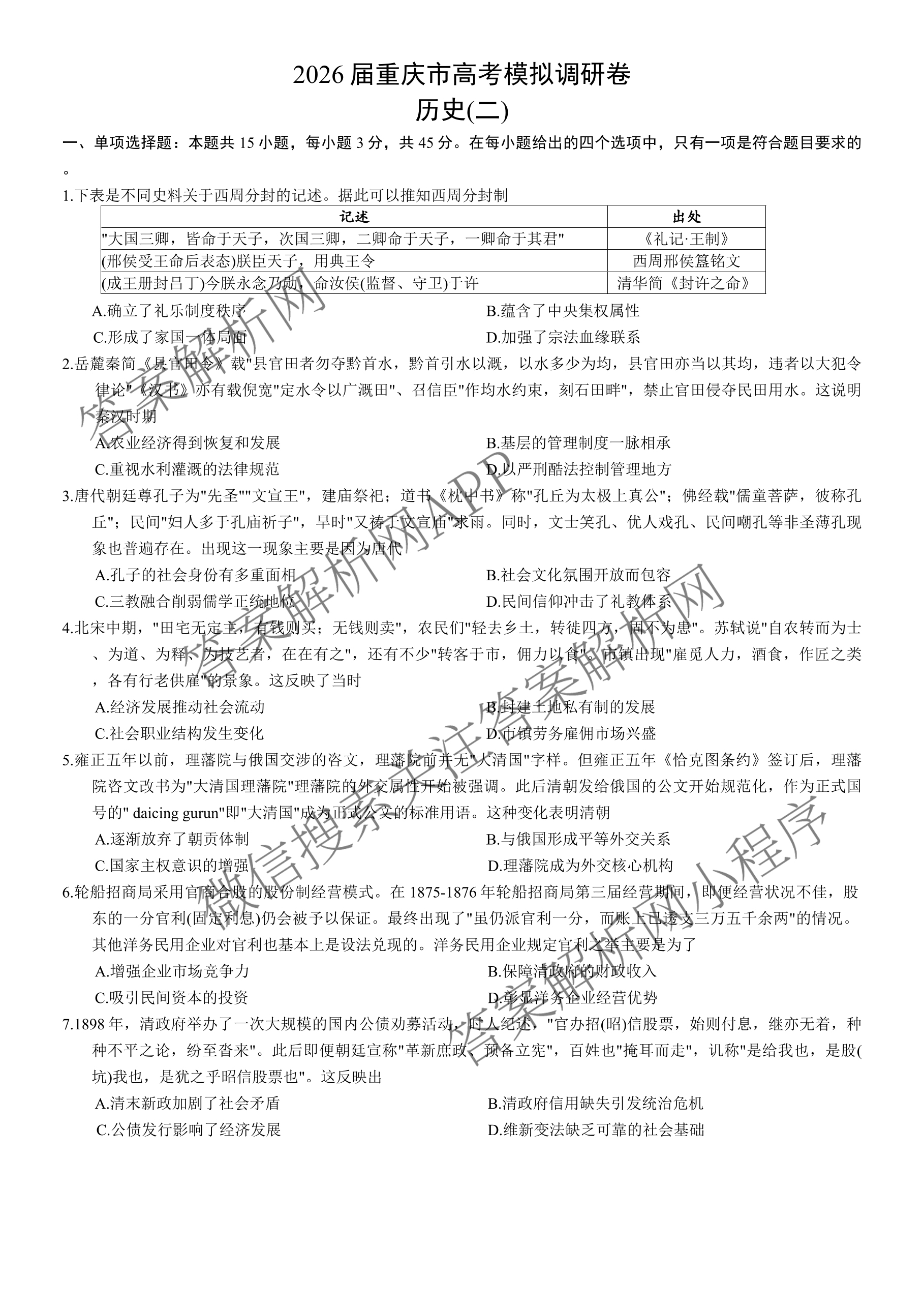 重庆康德2026届重庆市普通高等学校招生全国统一考试 高考模拟调研卷(二)试卷及答案汇总（含政治 日语 物理等）历史试题