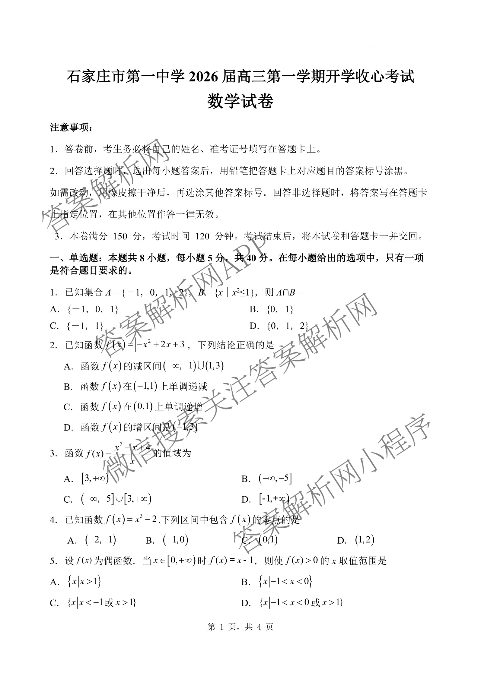 石家庄市第一中学2026届高三第一学期开学收心考试试卷及答案汇总(已更新地理、英语、化学等9份)数学试题
