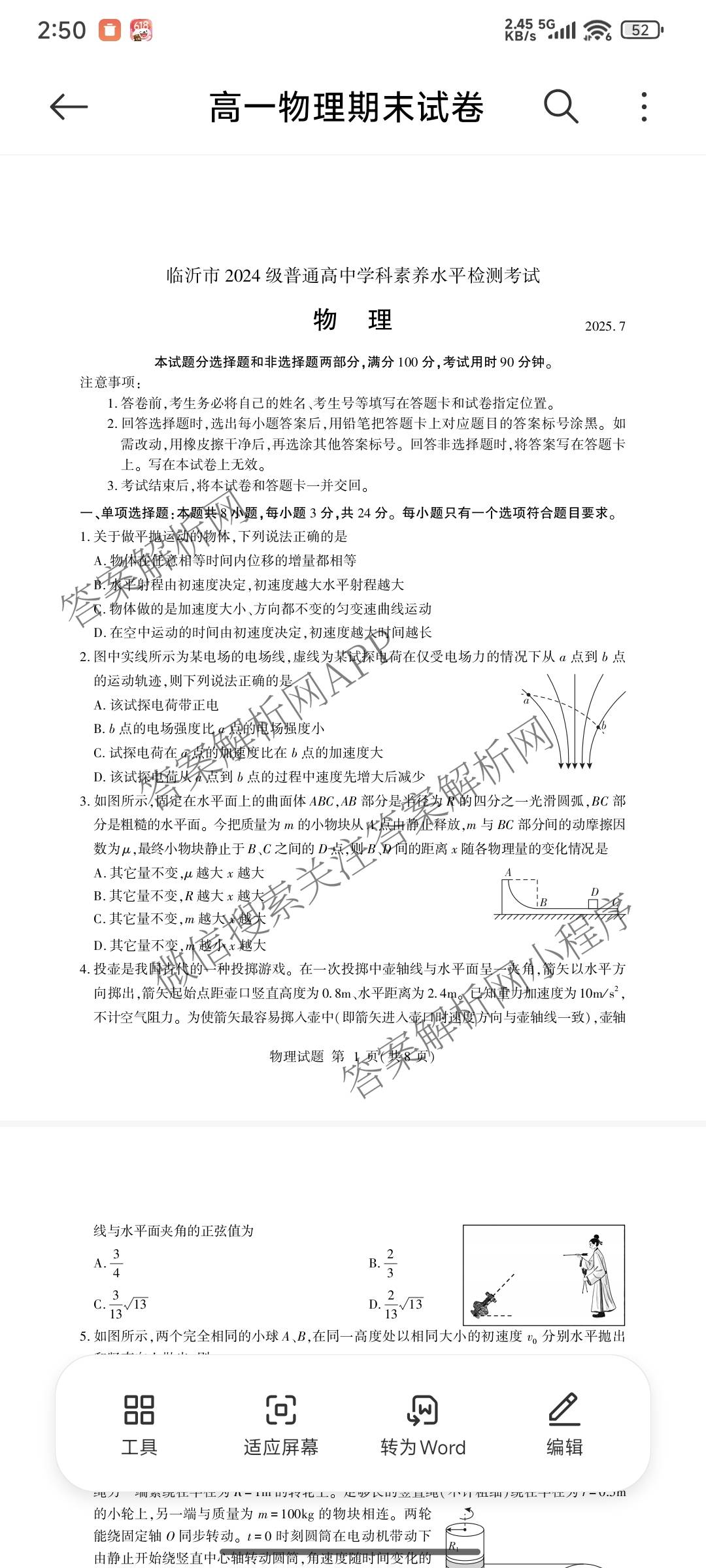 临沂市2024级普通高中学科素养水检测考试(2025.7)试卷及答案汇总（9科全）物理试题