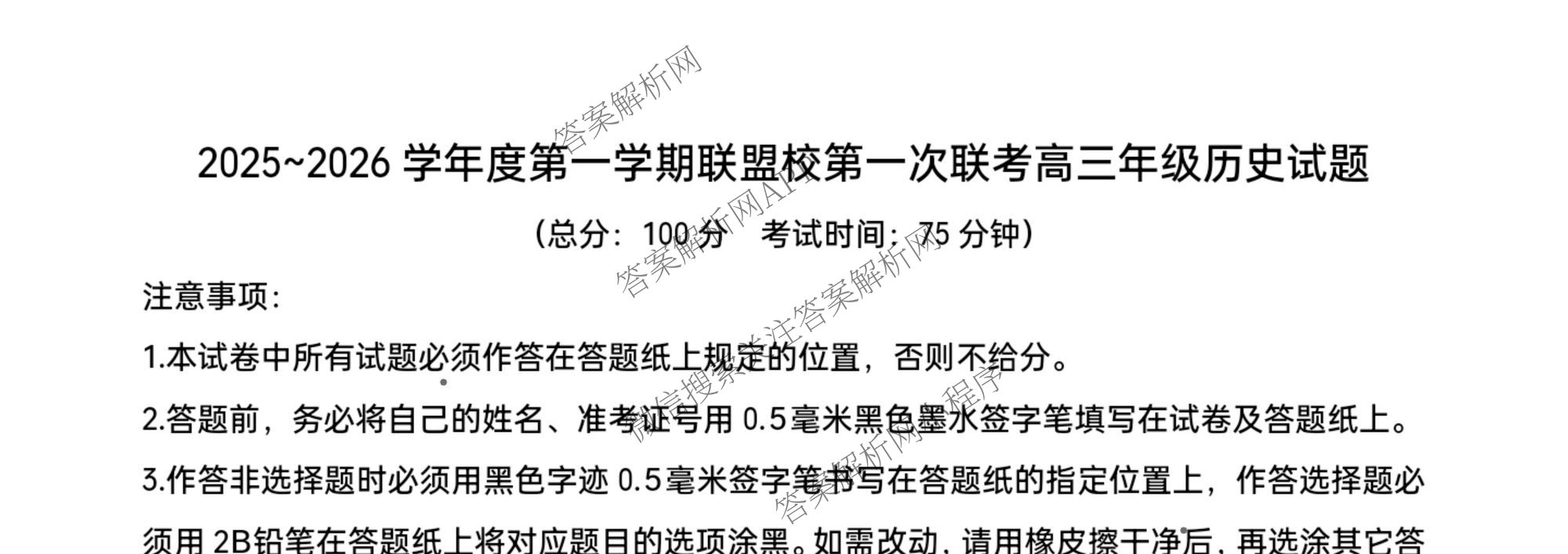 江苏省盐城市2025~2026学年度第一学期联盟校第一次联考高三年级各科答案及试卷（含生物 英语 语文等）历史试题