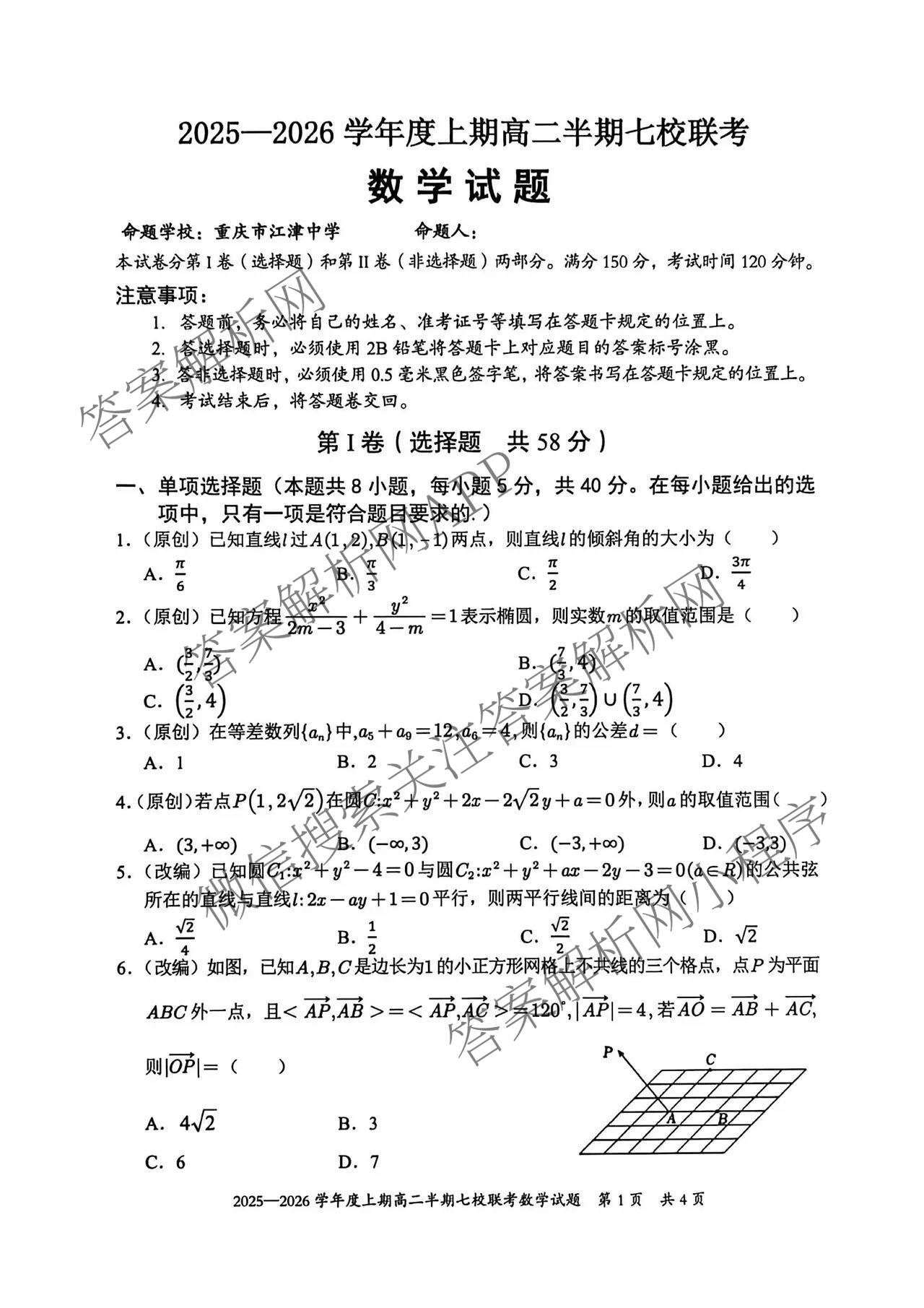 重庆市2025-2026学年度上期高二半期七校联考（含英语、物理、历史等9份）数学试题