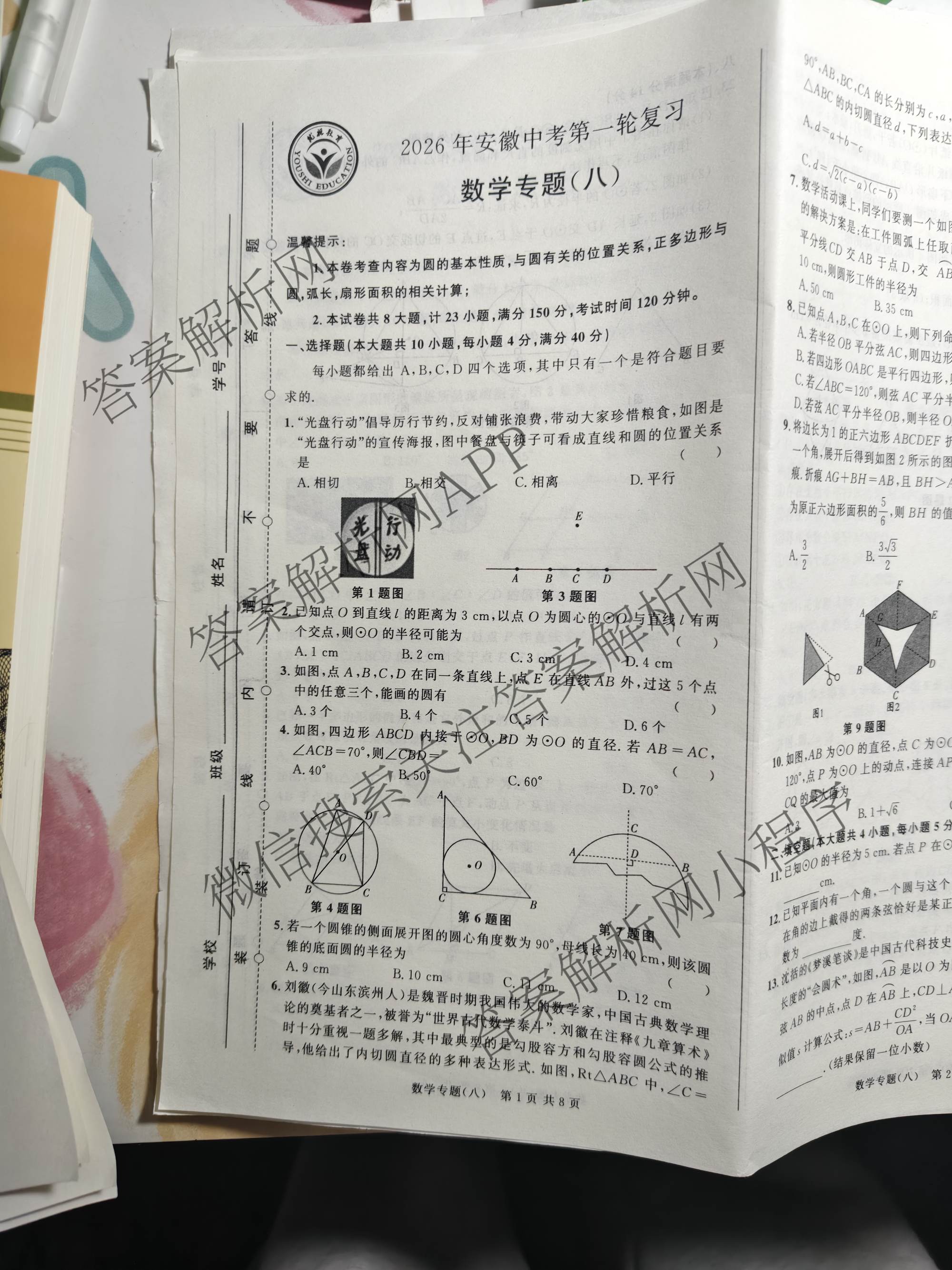 2026年安徽中考第一轮复专题(八)（7科全）数学试题
