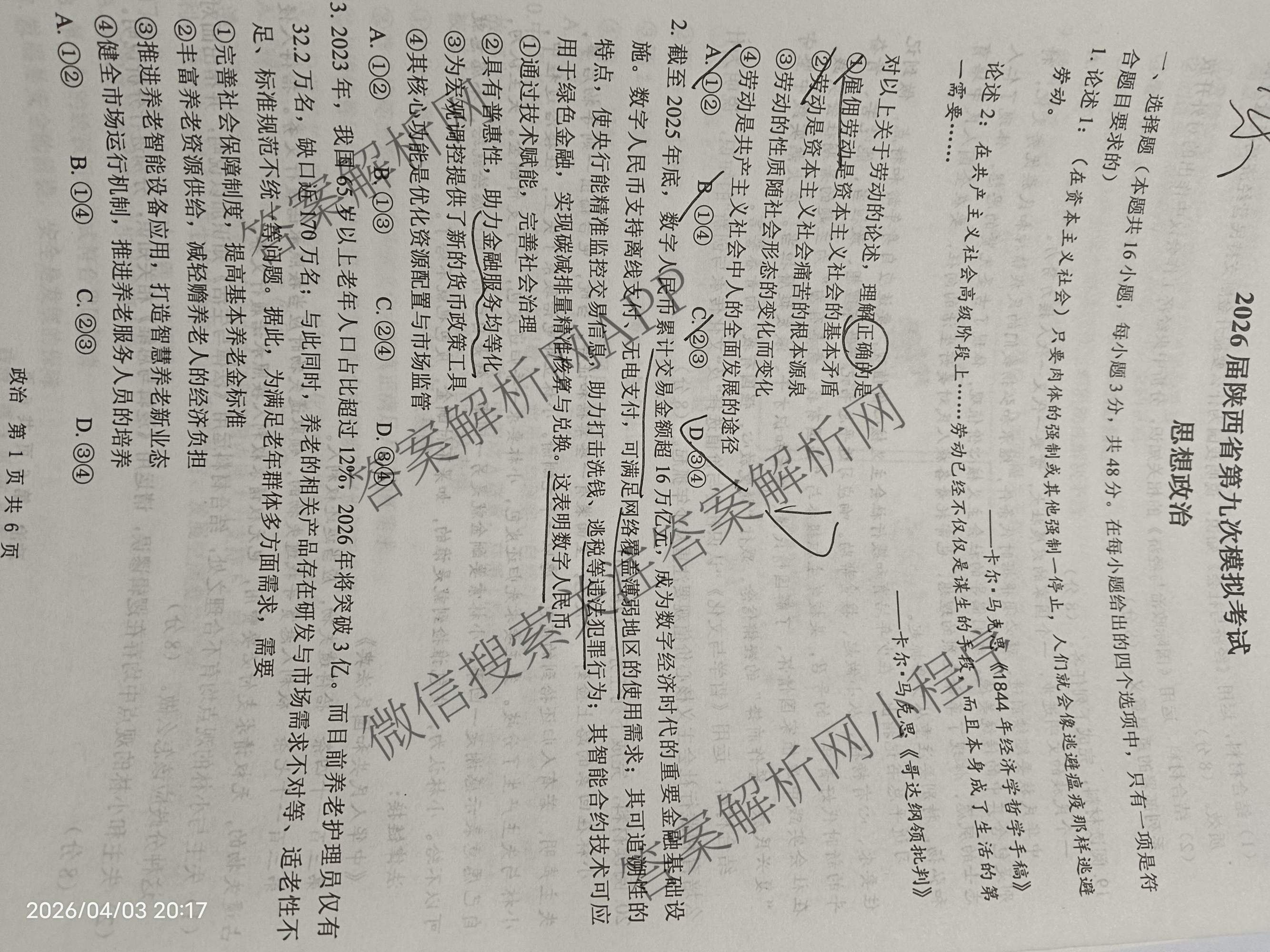 2026届陕西省第九次模拟考试各科答案及试卷: 含历史、物理、英语试卷解析政治试题