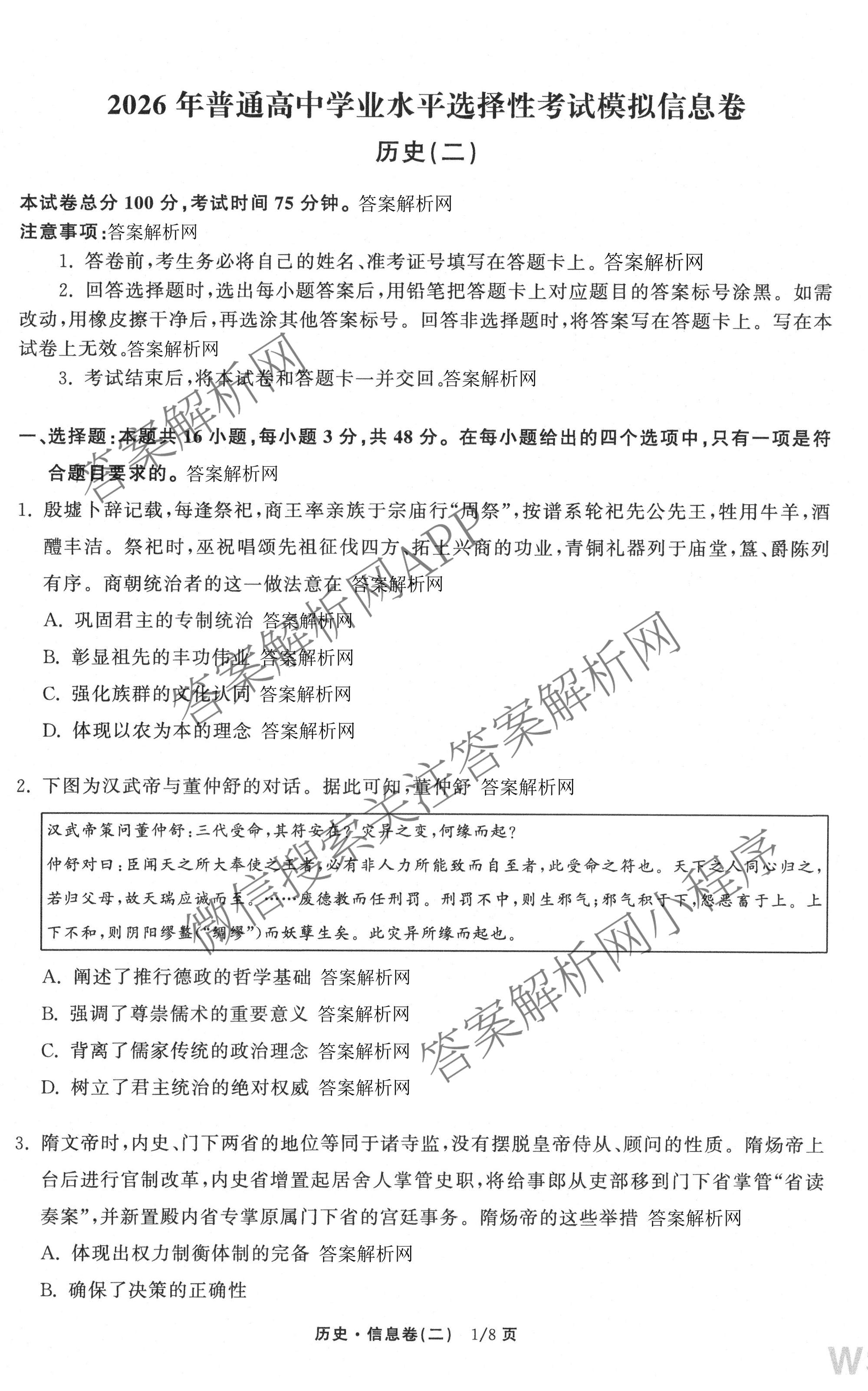 天舟高考衡中同卷2026年普通高等学校招生全国统一考试模拟信息卷(二)2各科答案及试卷（含化学(山东版)、历史(GY)、数学(B)等）历史试题