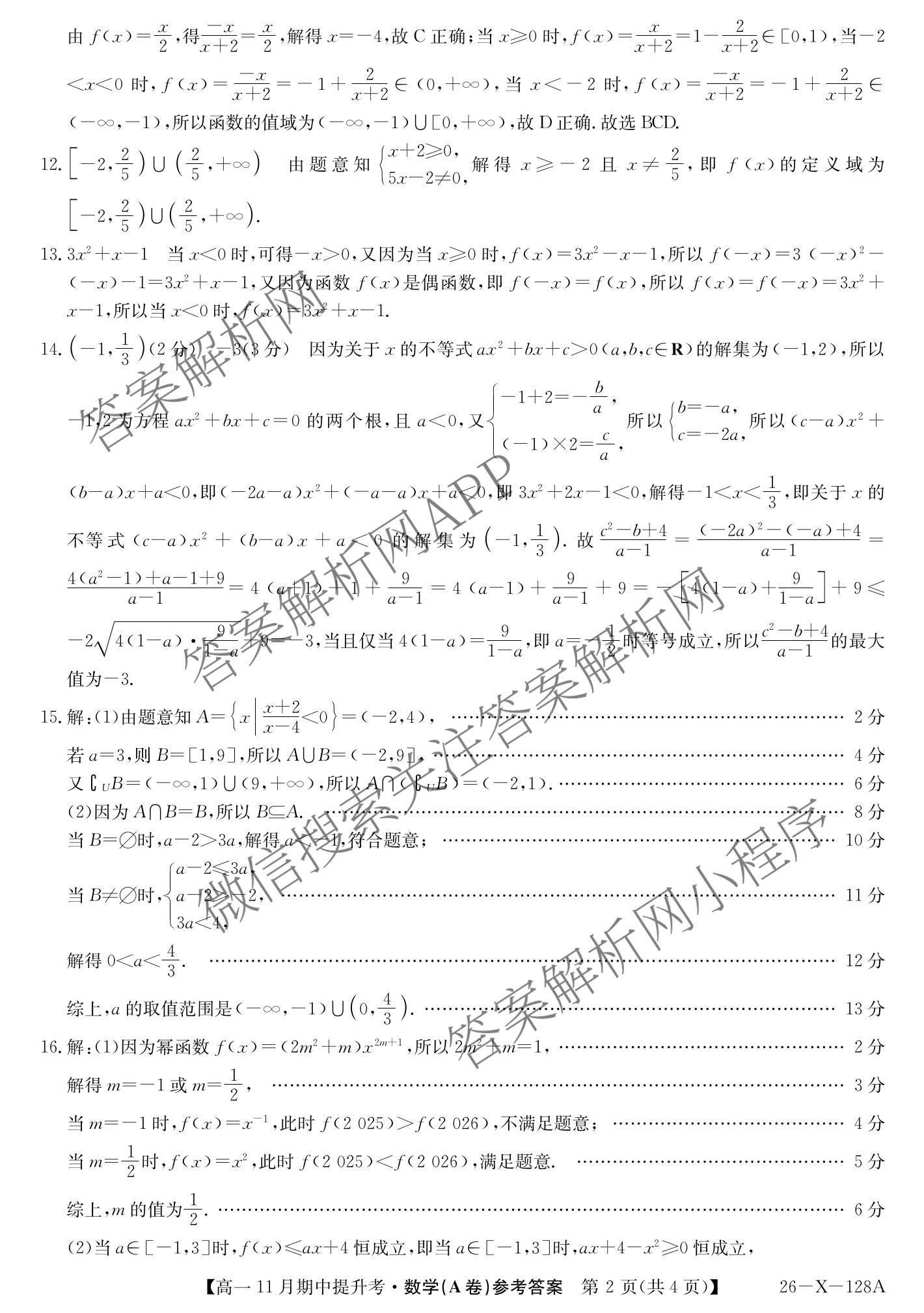 三晋卓越联盟2025~2026学年高一11月期中提升考(26-X-128A)（17科全）数学答案