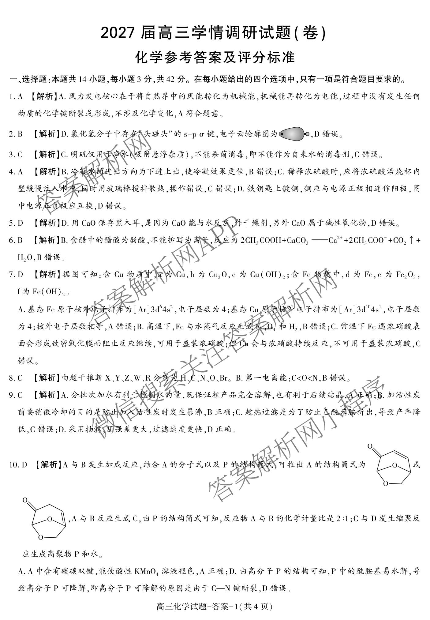 陕西省商洛市2027届高三学情调研试题(卷)各科答案及试卷（9科全）化学答案