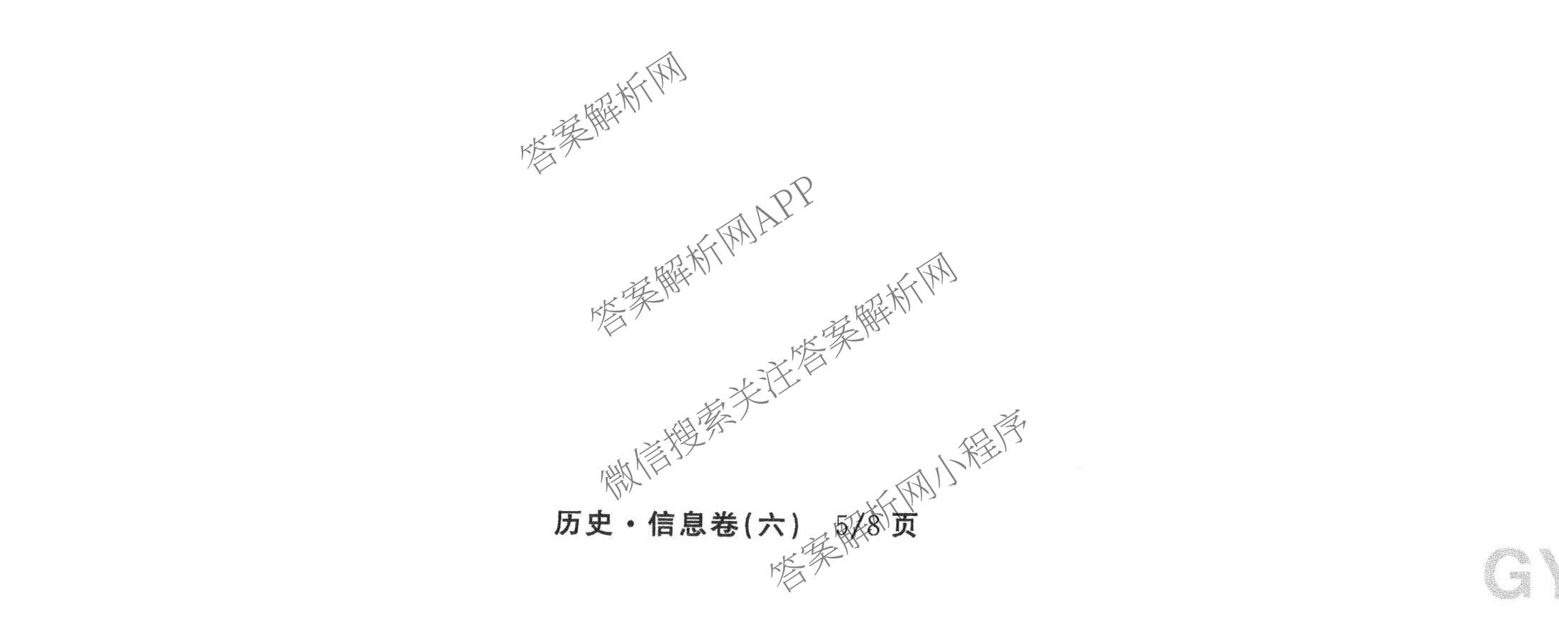天舟高考衡中同卷2026年普通高等学校招生全国统一考试模拟信息卷(六)6各科答案及试卷: 含地理(GY)、语文(通用版)、政治(河南版)试卷解析历史试题