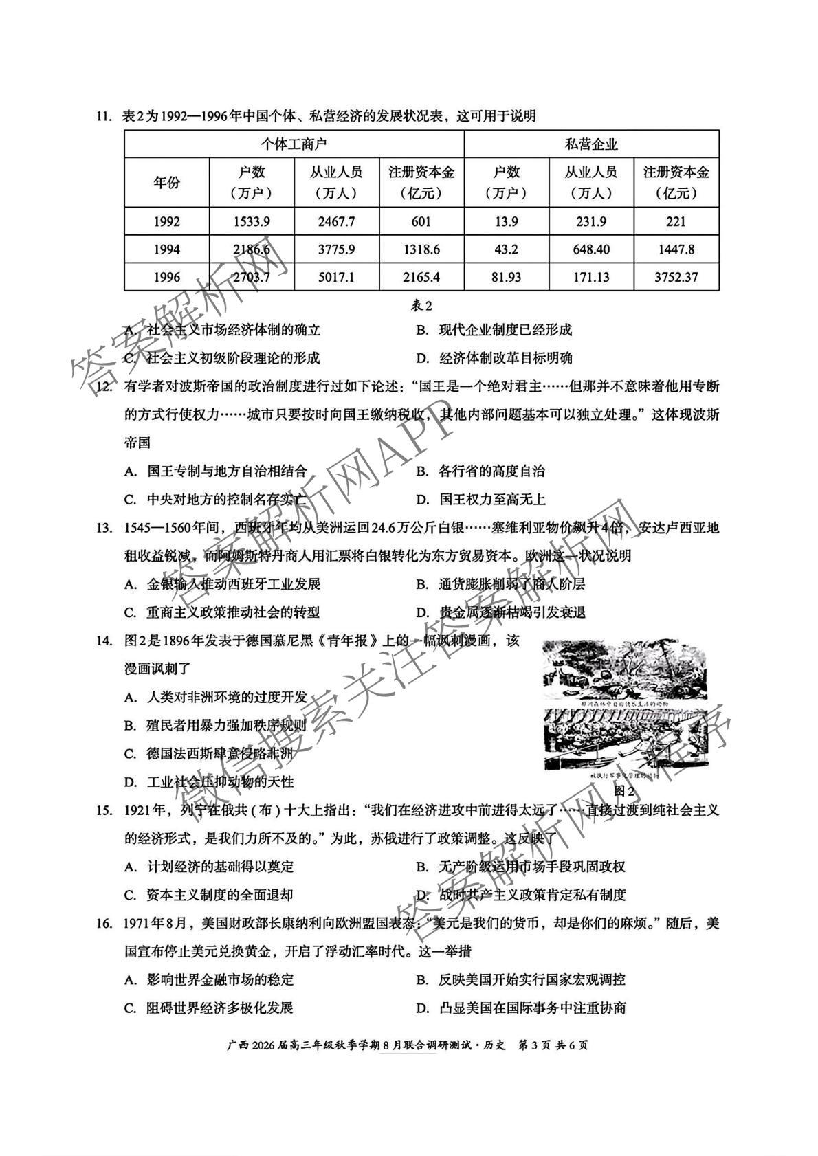 广西邕衡教育名校联盟广西2026届高三年级秋季学期8月联合调研测试试卷及答案汇总（10科全）历史试题