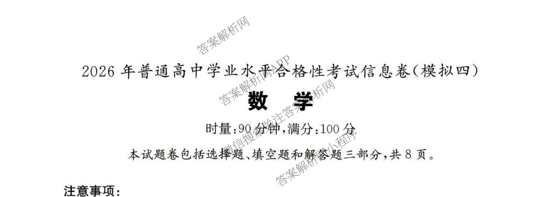 2026年湖南省普通高中学业水合格性考试信息卷(模拟四)（9科全）数学试题