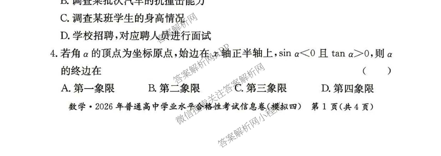 2026年湖南省普通高中学业水合格性考试信息卷(模拟四)（9科全）数学试题