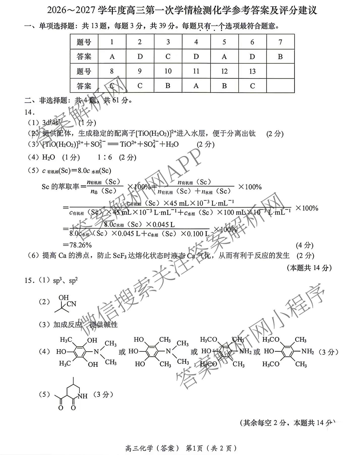 江苏南通如东2026~2027学年度高三第一次学情检测（9科全）化学答案
