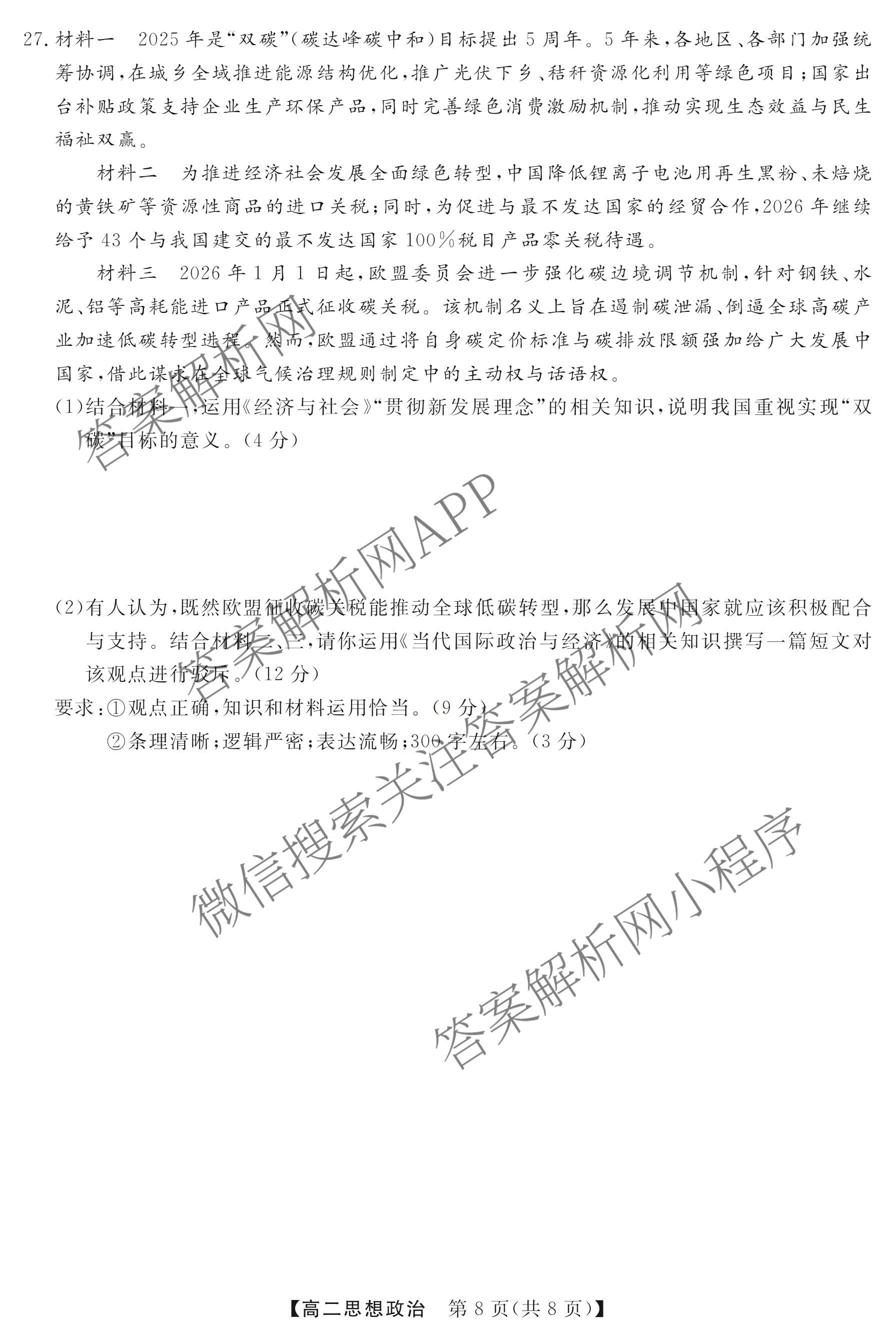 浙江强基联盟2026年3月高二联考 试卷及答案汇总（含语文、物理、数学等）政治试题